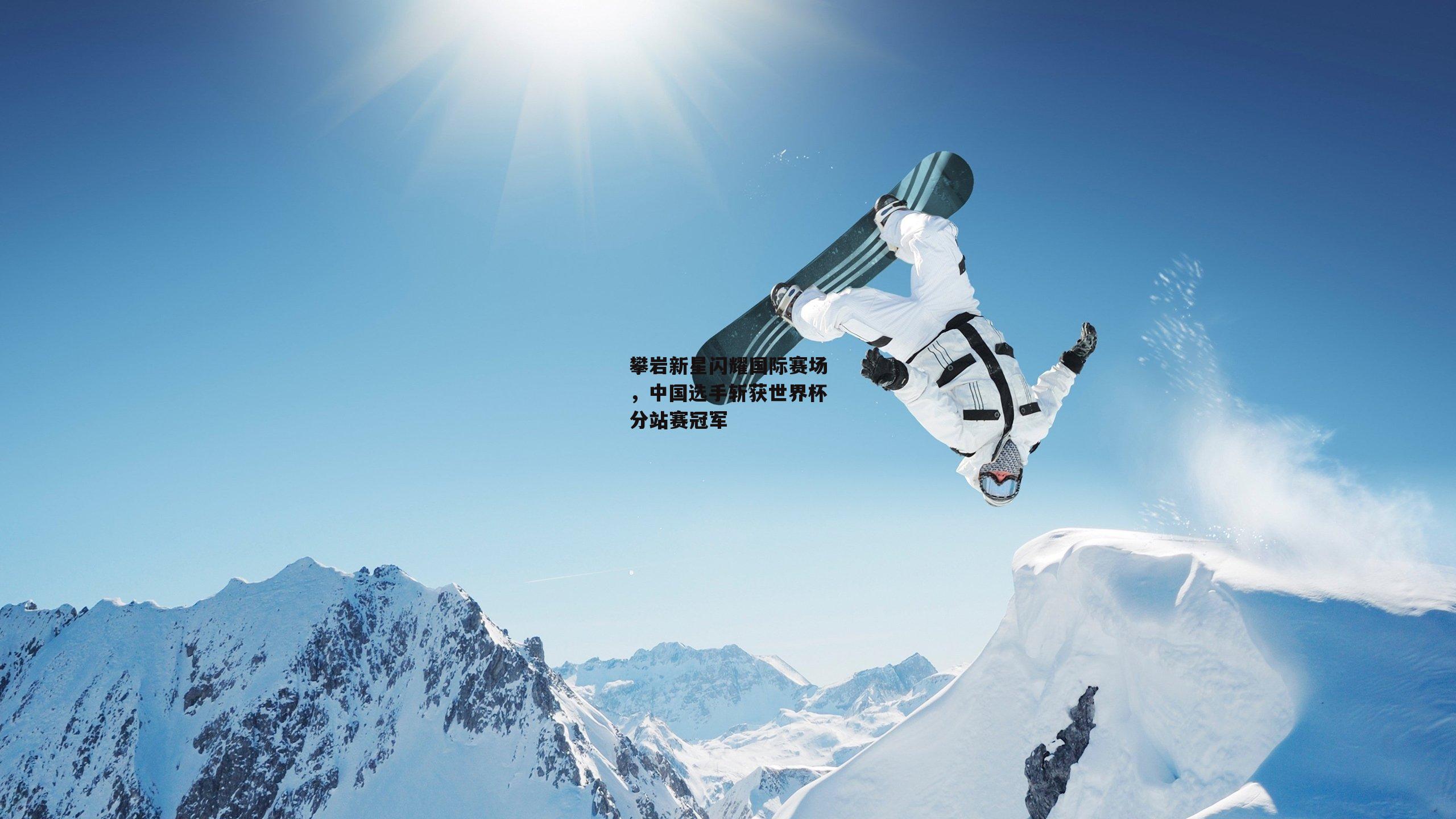 攀岩新星闪耀国际赛场,中国选手斩获世界杯分站赛冠军