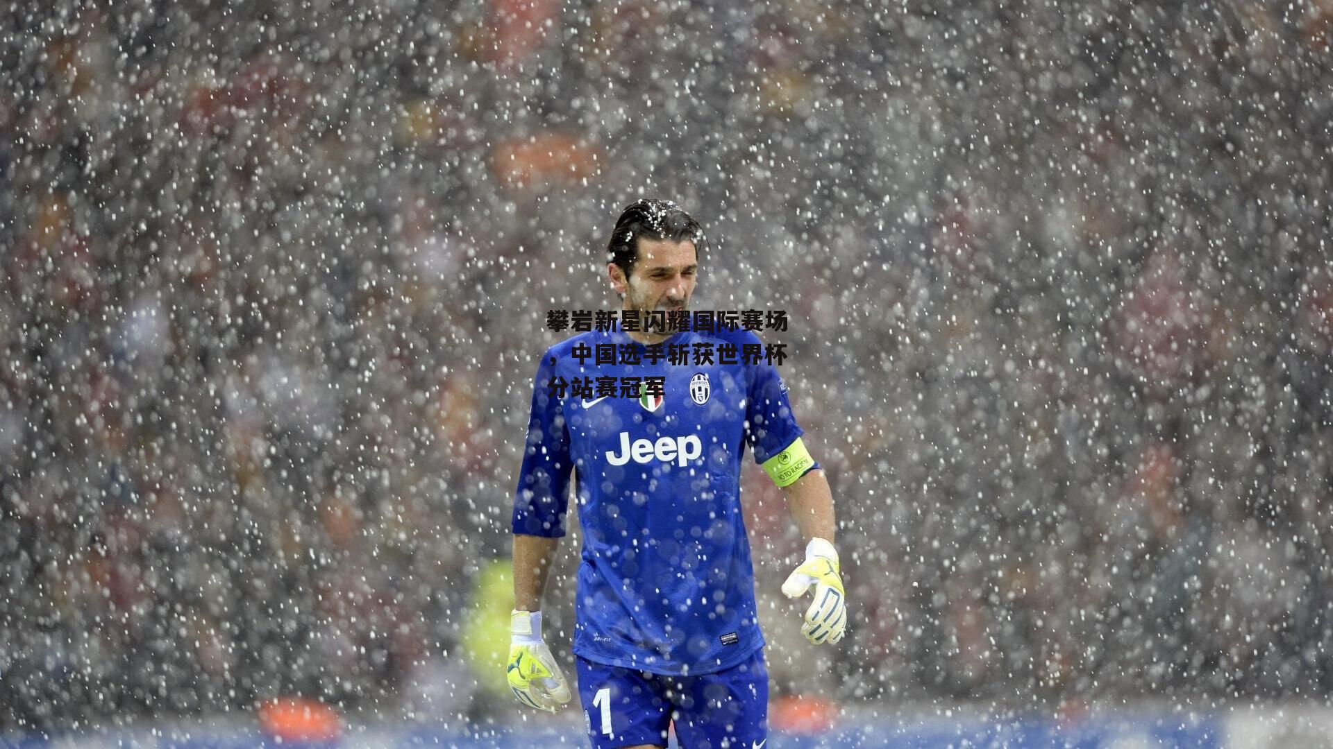 攀岩新星闪耀国际赛场,中国选手斩获世界杯分站赛冠军