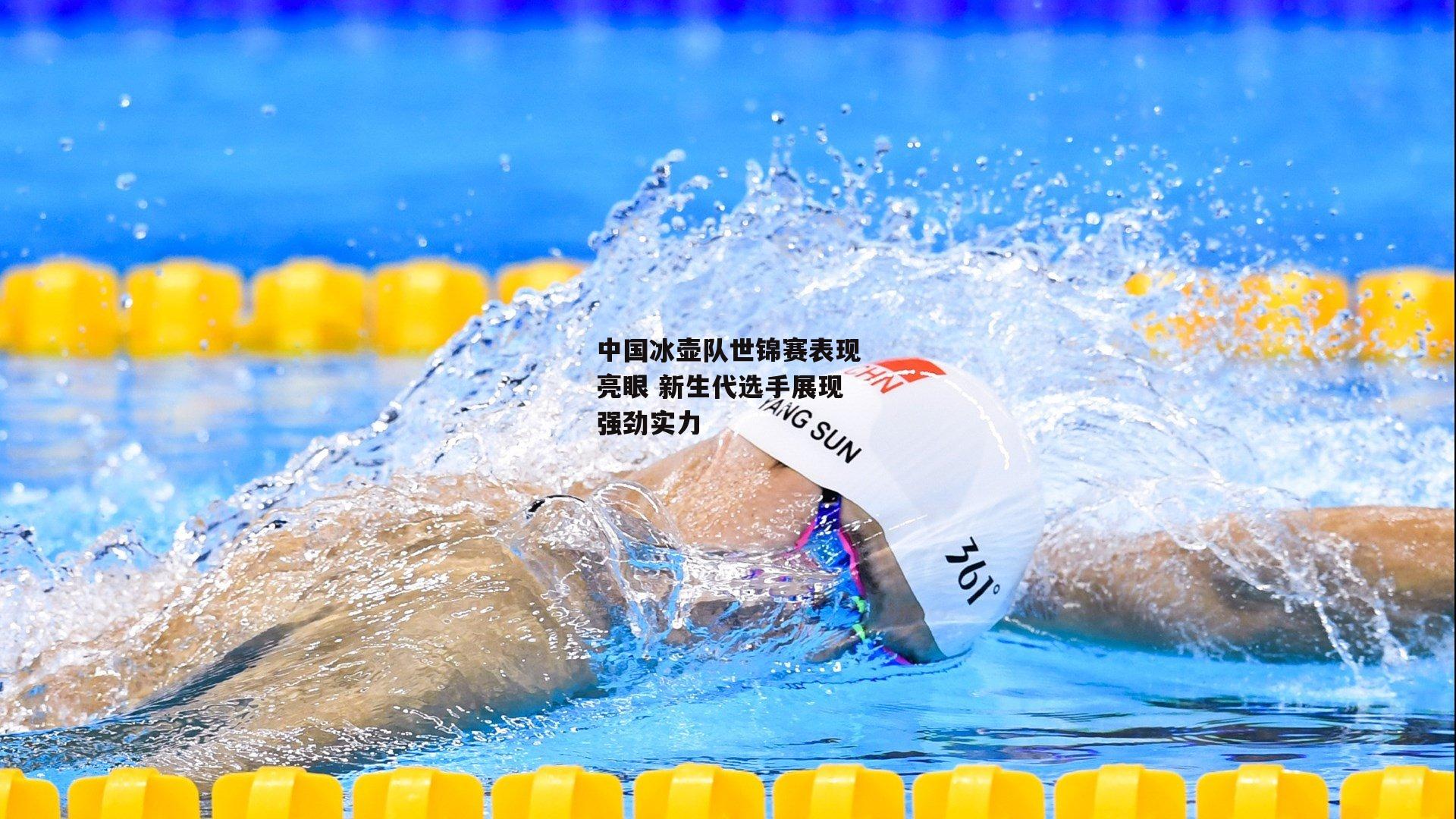 中国冰壶队世锦赛表现亮眼 新生代选手展现强劲实力