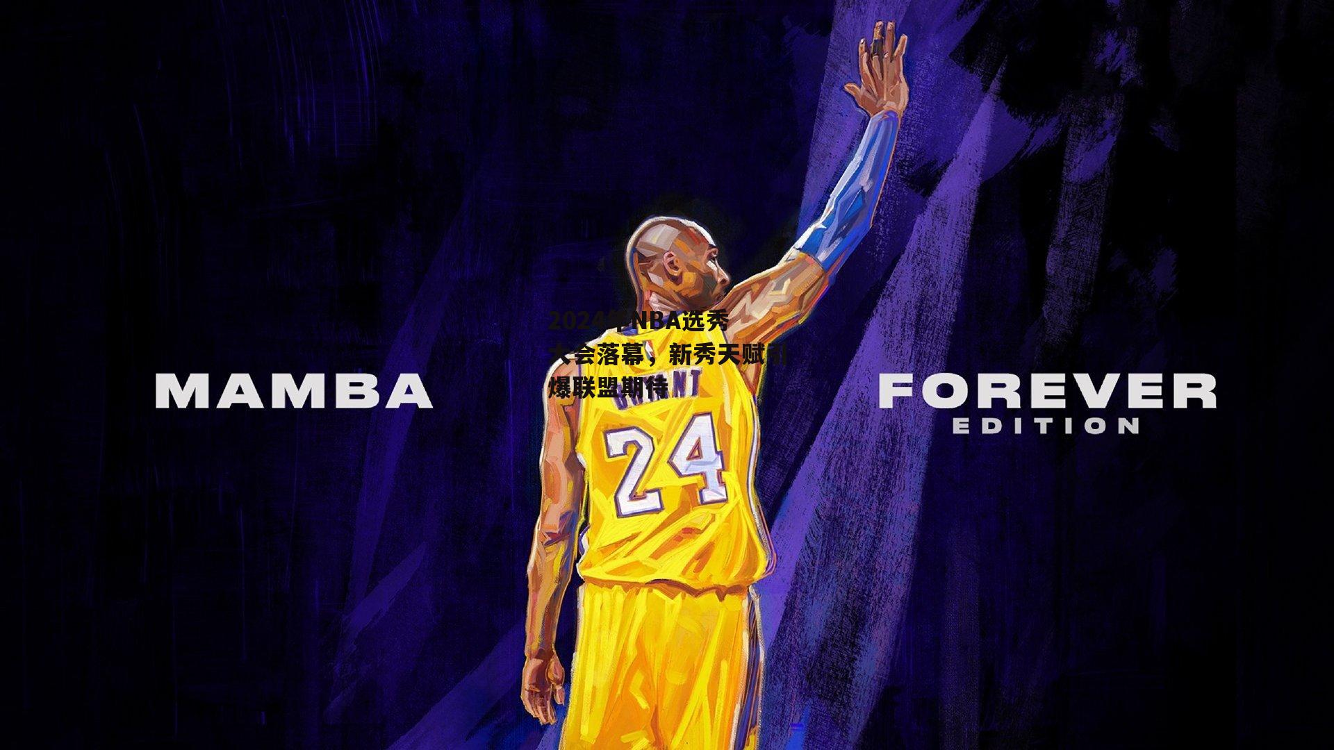 2024年NBA选秀大会落幕，新秀天赋引爆联盟期待