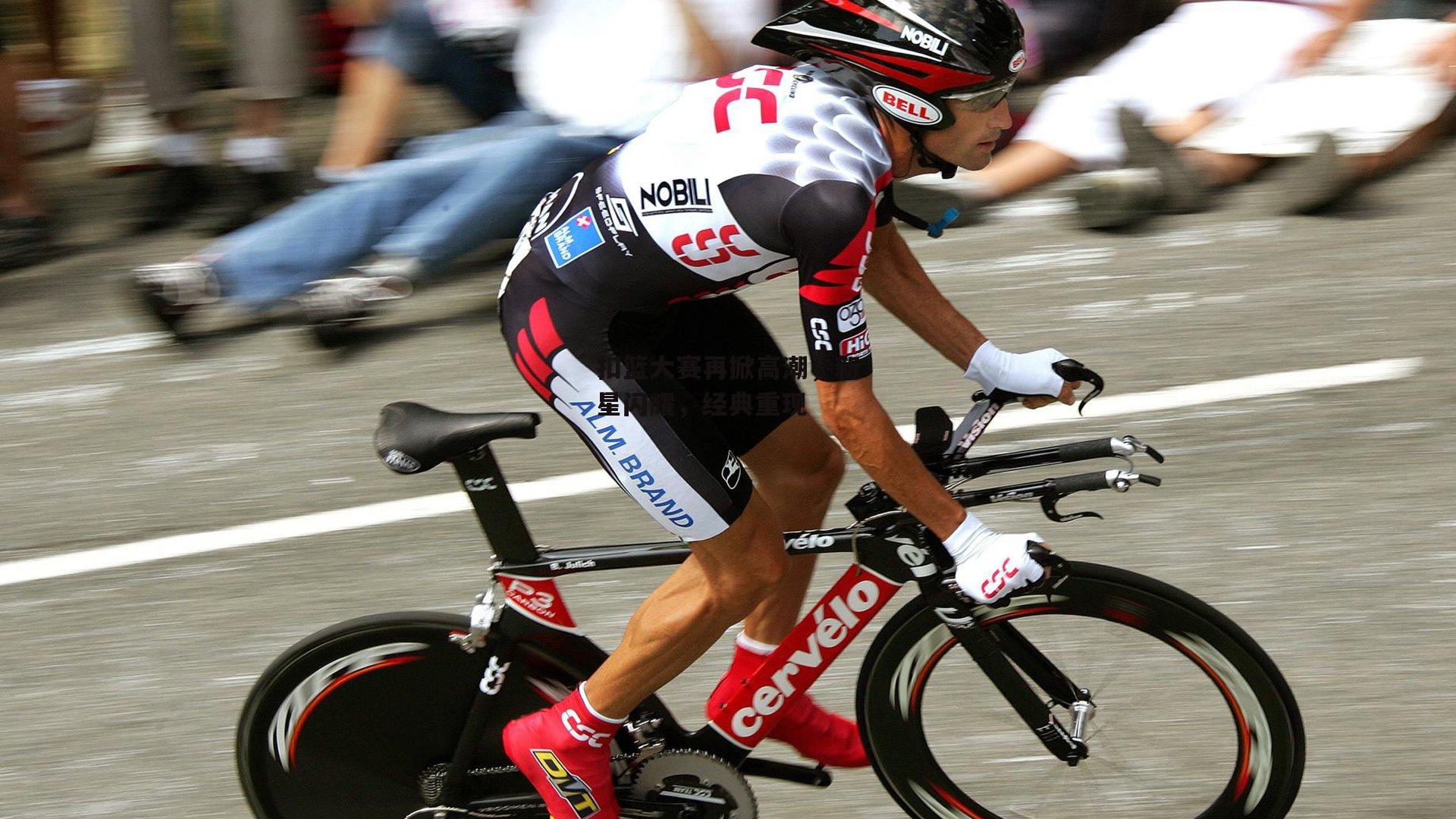 扣篮大赛再掀高潮,新星闪耀,经典重现