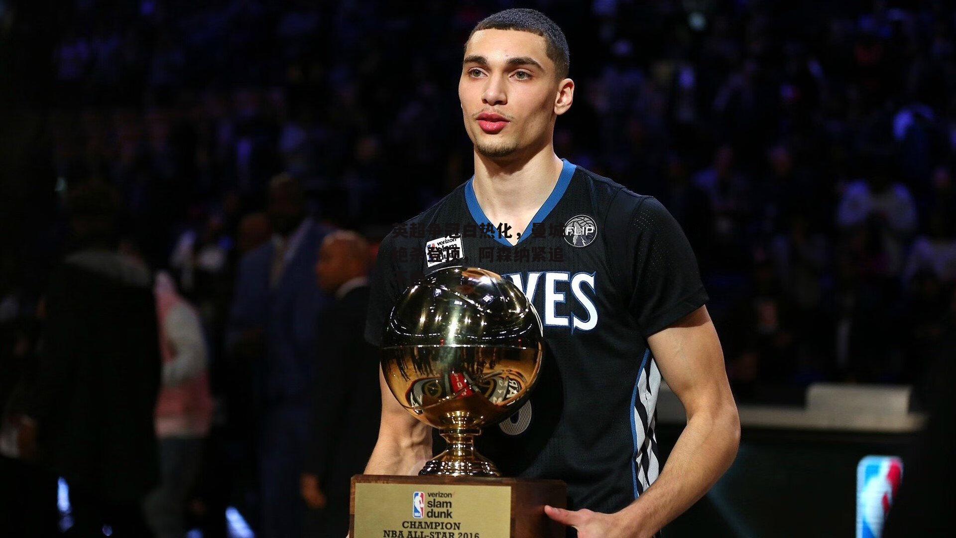 英超争冠白热化,曼城绝杀登顶,阿森纳紧追不舍