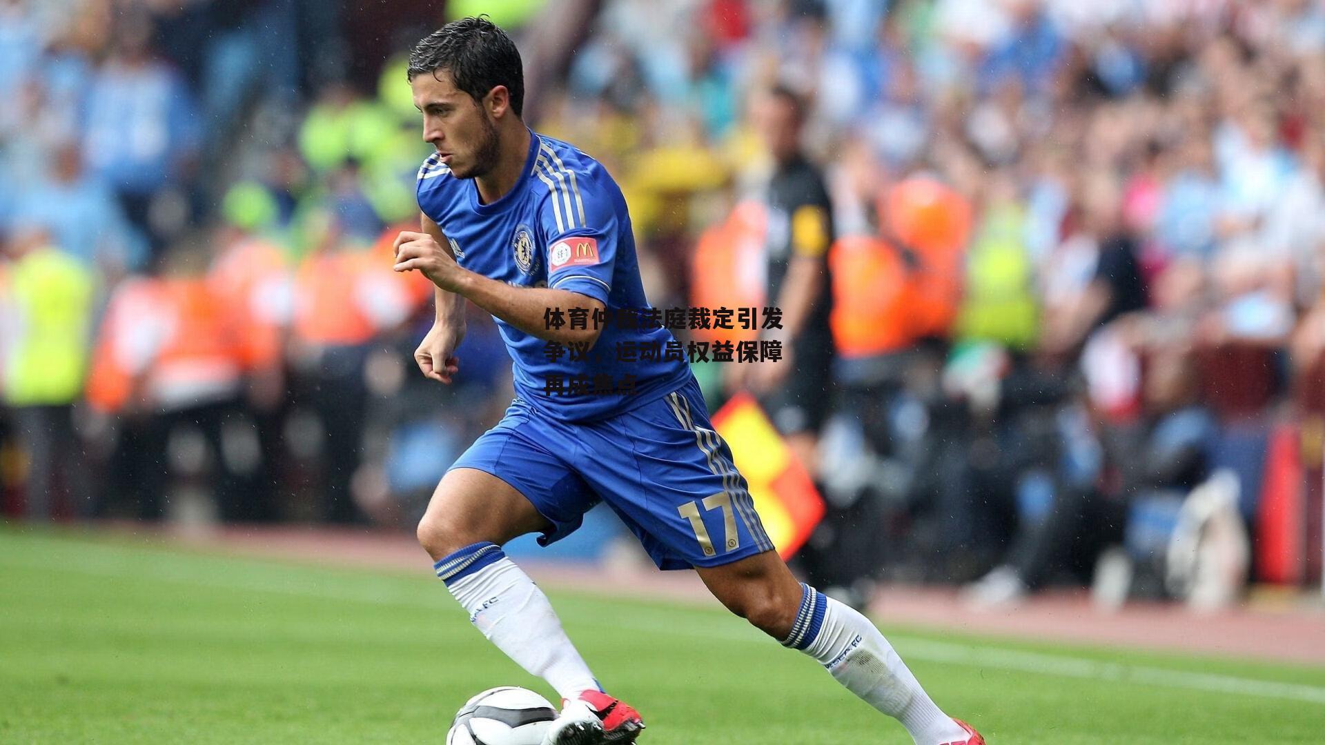 体育仲裁法庭裁定引发争议，运动员权益保障再成焦点