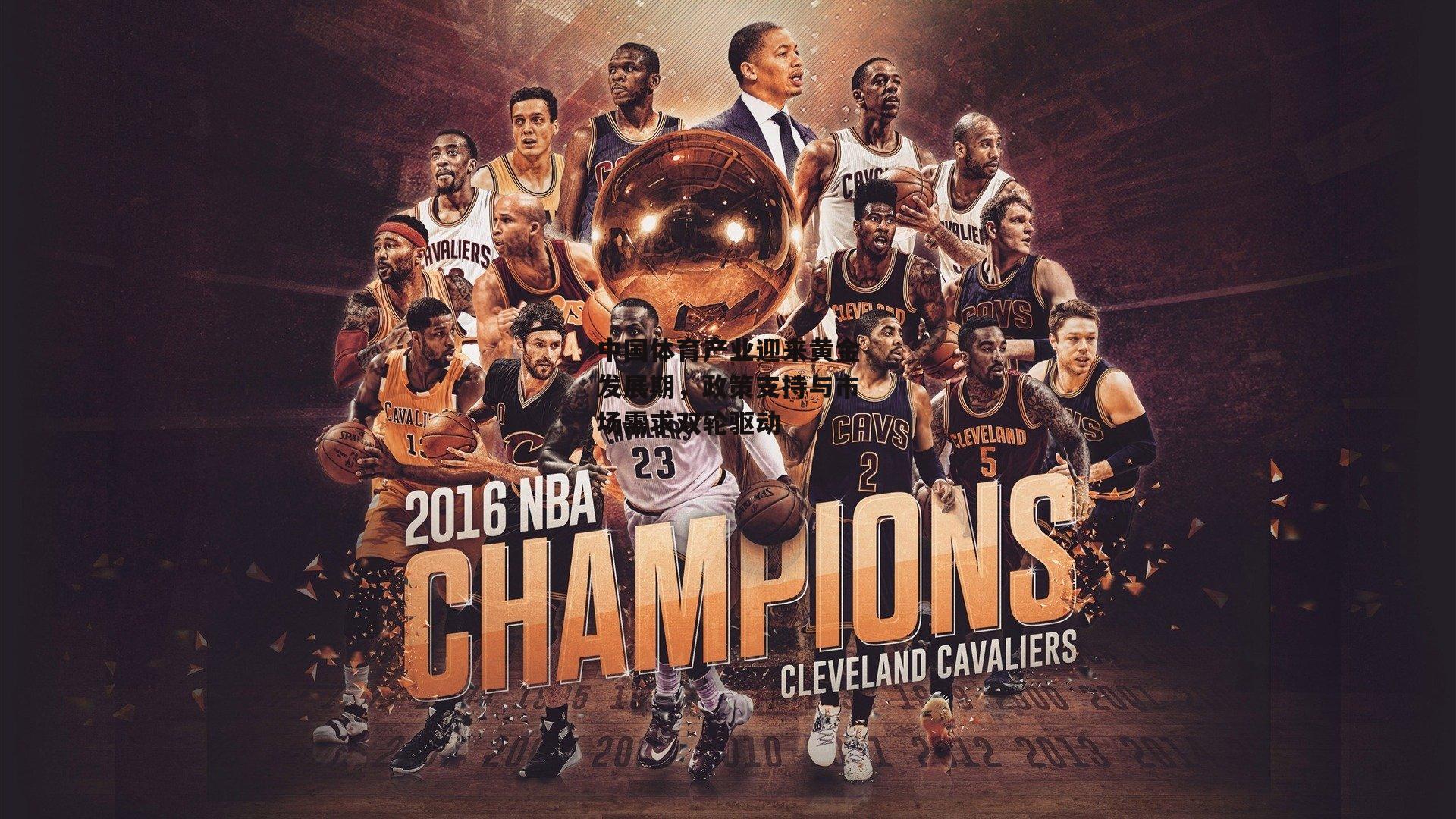 中国体育产业迎来黄金发展期,政策支持与市场需求双轮驱动