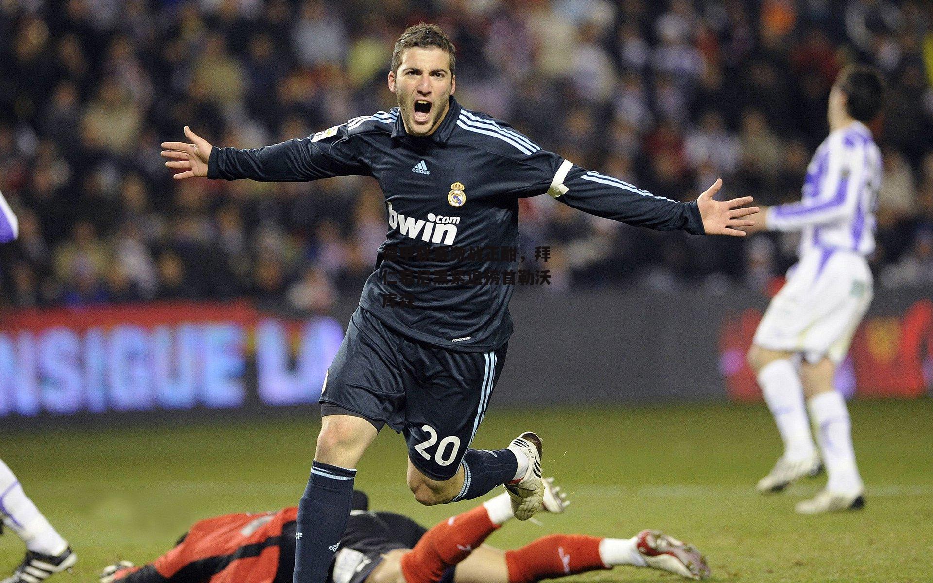 德甲联赛激战正酣,拜仁慕尼黑紧追榜首勒沃库森