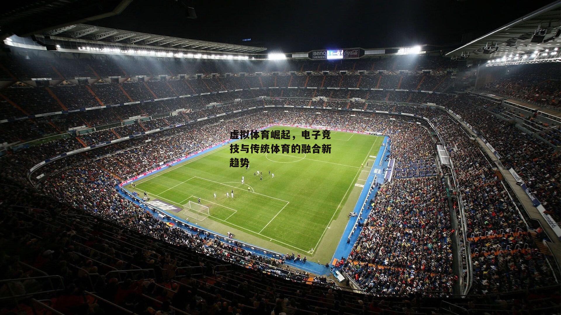 虚拟体育崛起,电子竞技与传统体育的融合新趋势