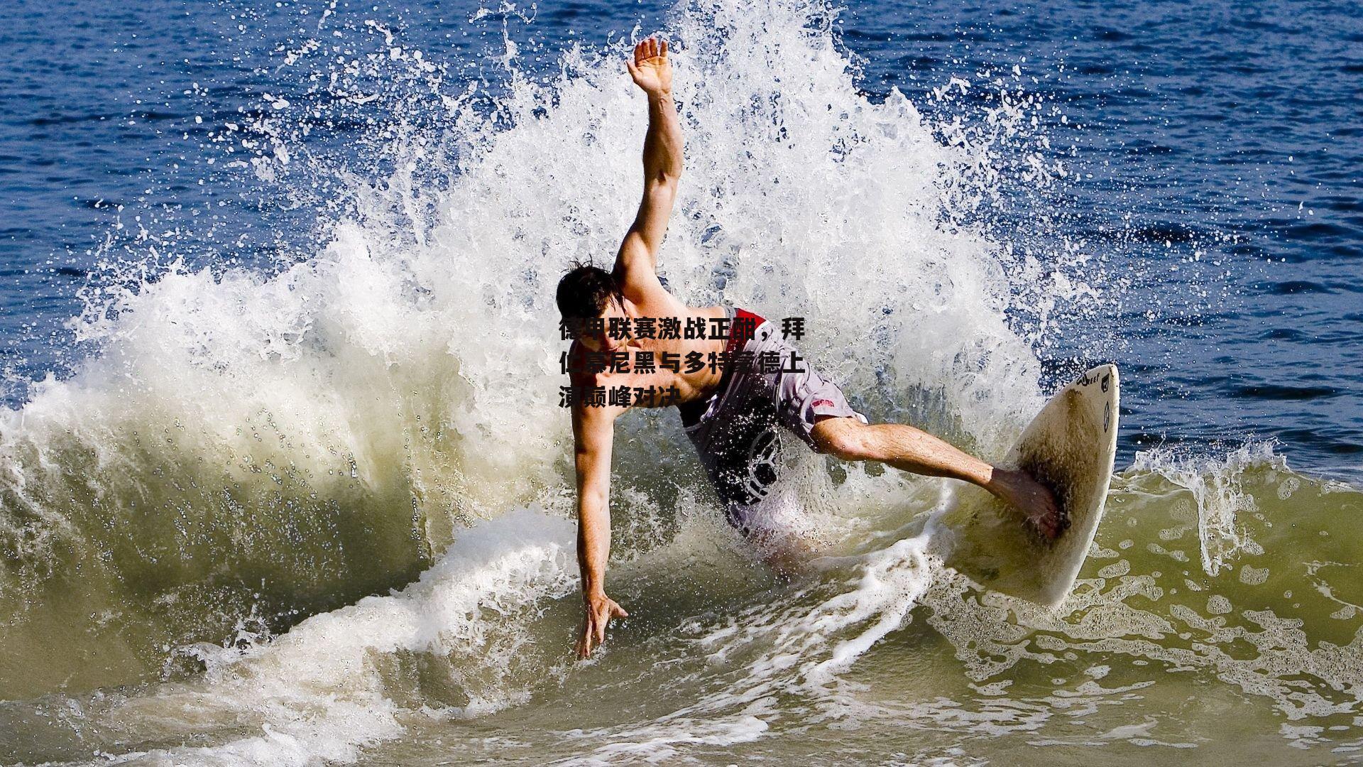 德甲联赛激战正酣,拜仁慕尼黑与多特蒙德上演巅峰对决