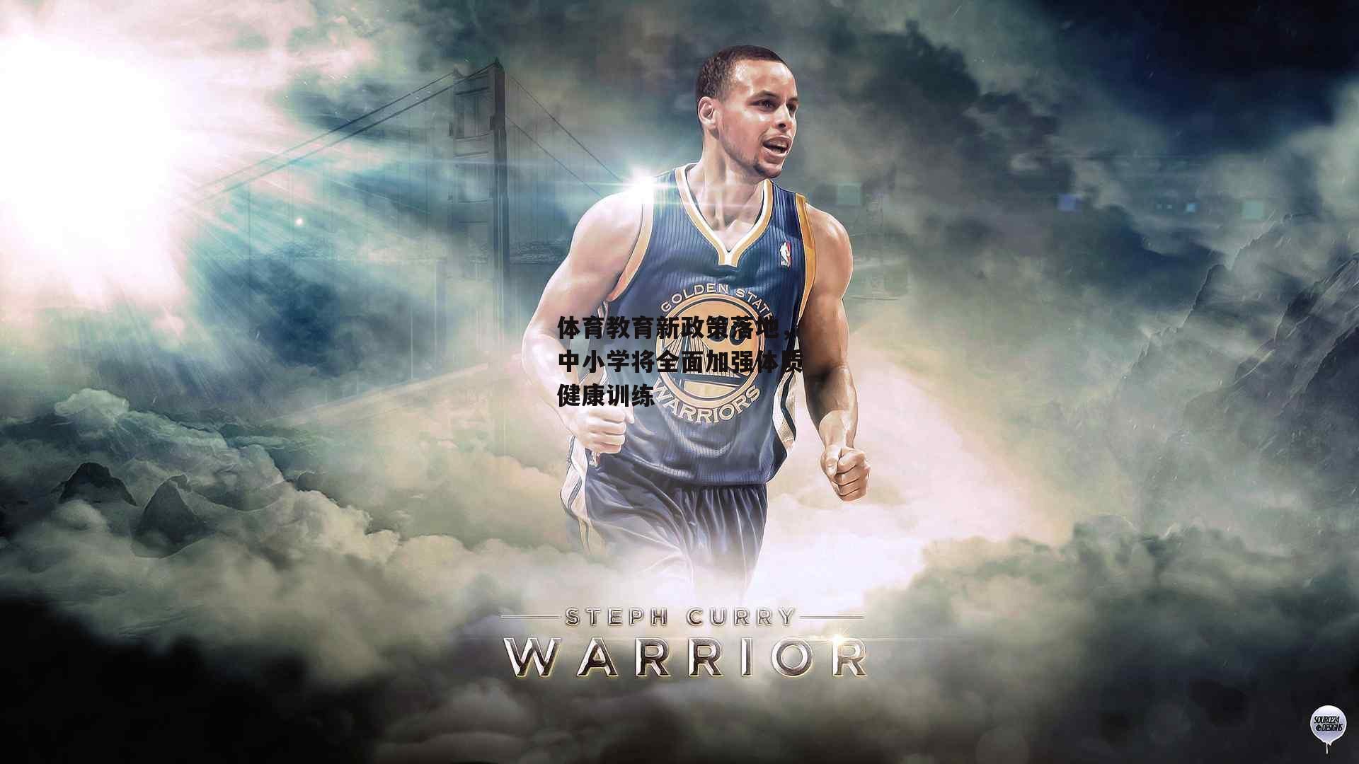 体育教育新政策落地,中小学将全面加强体质健康训练