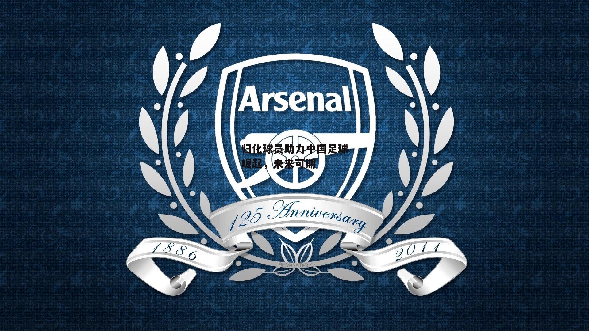 归化球员助力中国足球崛起,未来可期