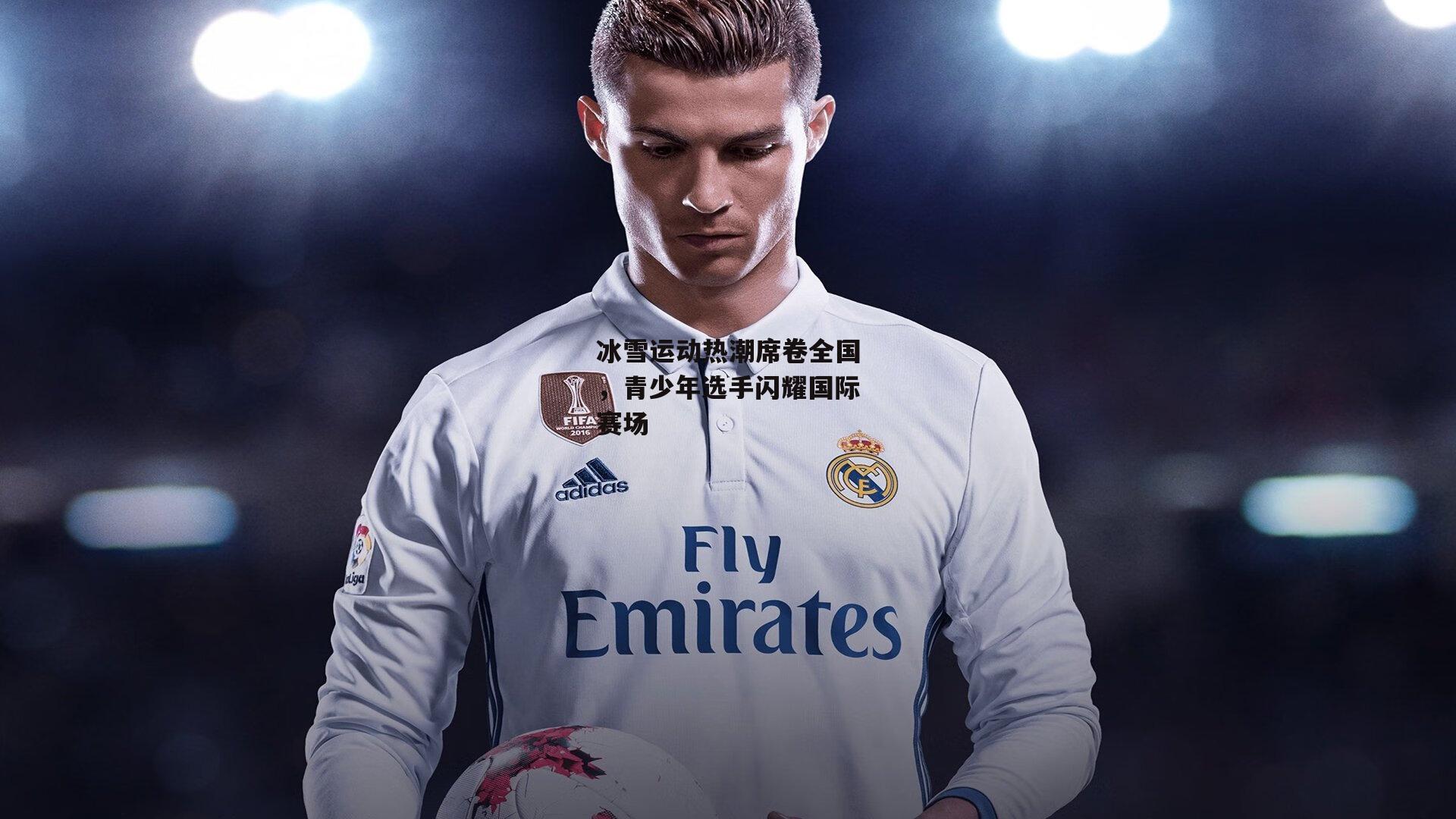 冰雪运动热潮席卷全国,青少年选手闪耀国际赛场