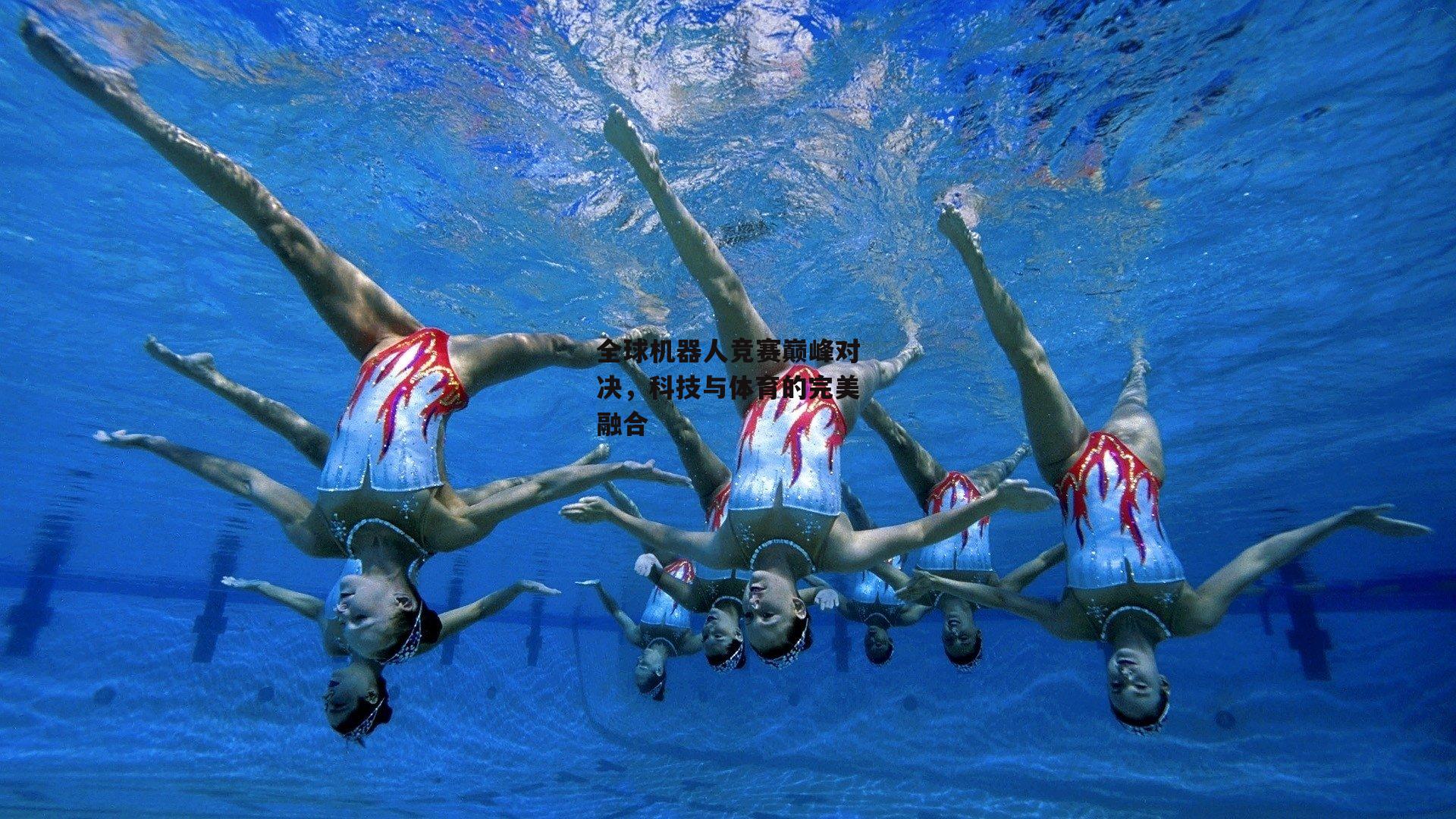 全球机器人竞赛巅峰对决,科技与体育的完美融合