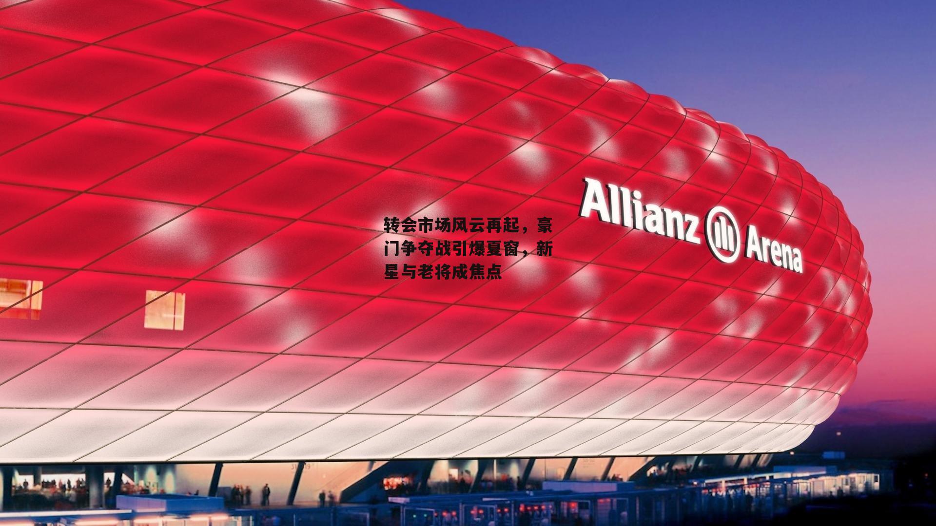 转会市场风云再起,豪门争夺战引爆夏窗,新星与老将成焦点