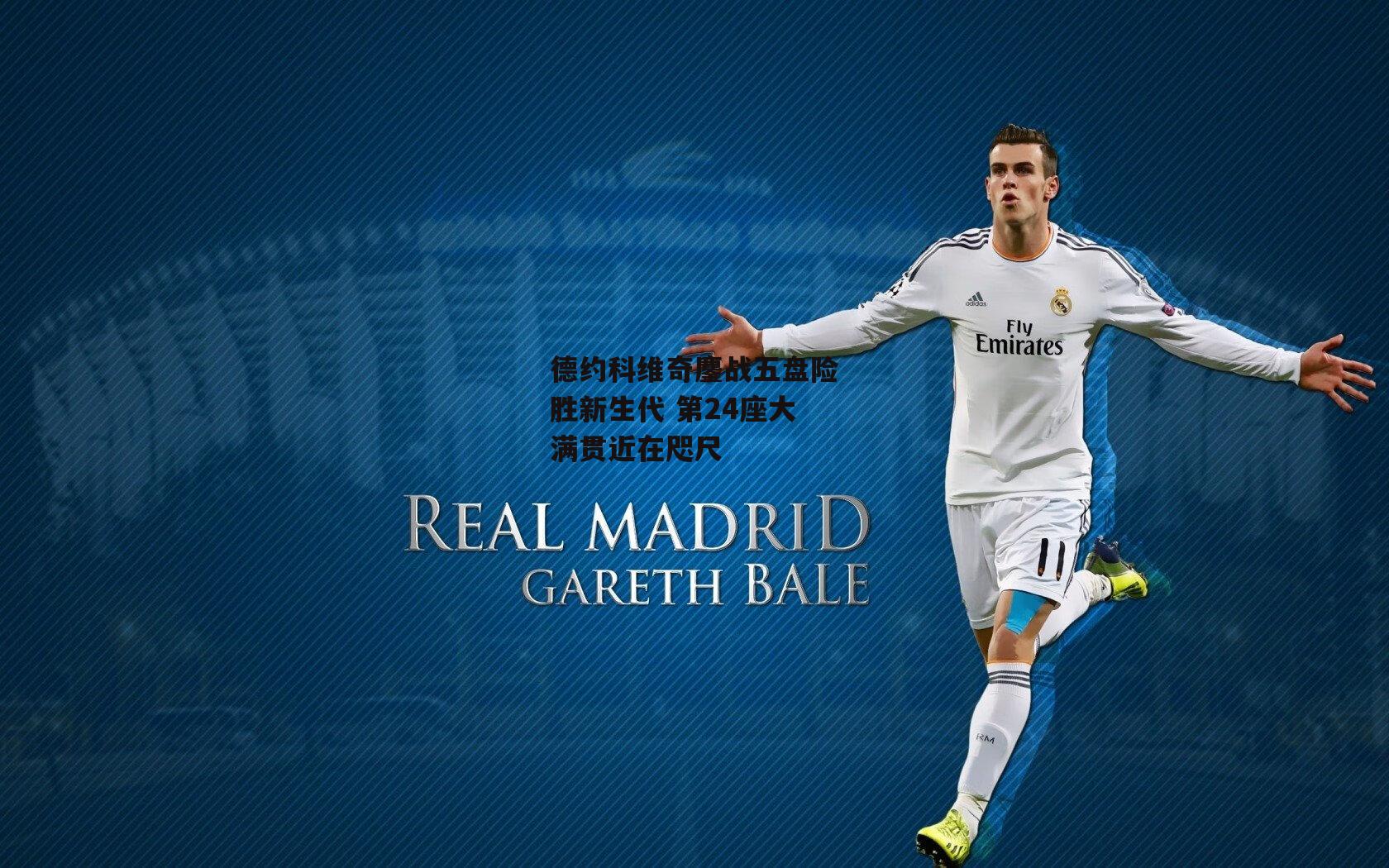 德约科维奇鏖战五盘险胜新生代 第24座大满贯近在咫尺