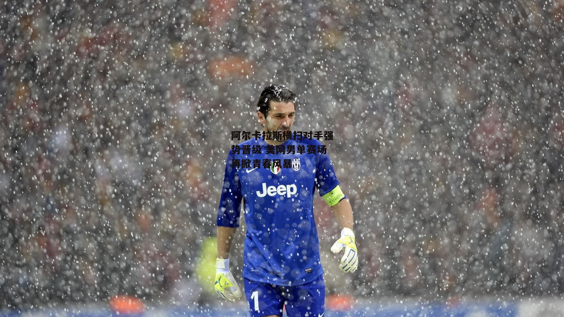 阿尔卡拉斯横扫对手强势晋级 美网男单赛场再掀青春风暴