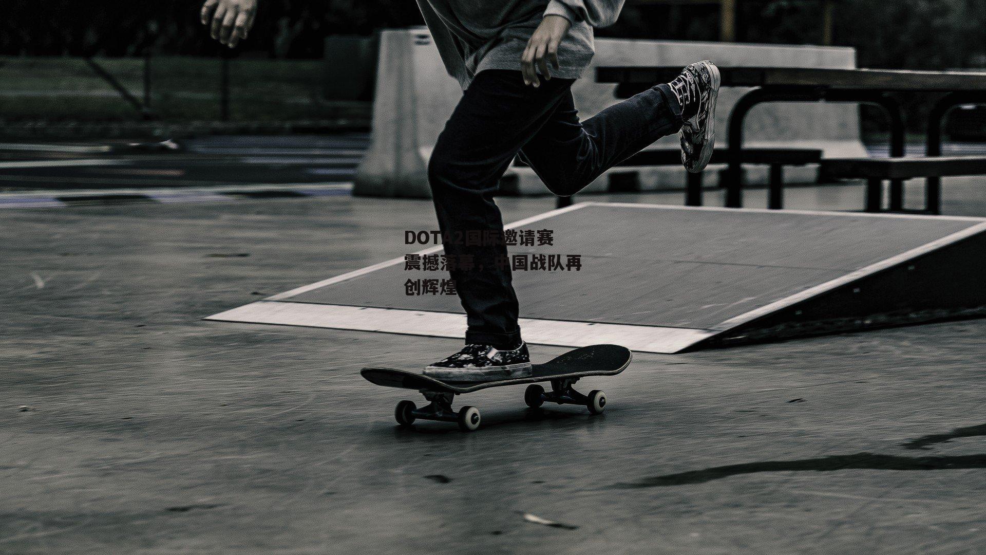 DOTA2国际邀请赛震撼落幕,中国战队再创辉煌