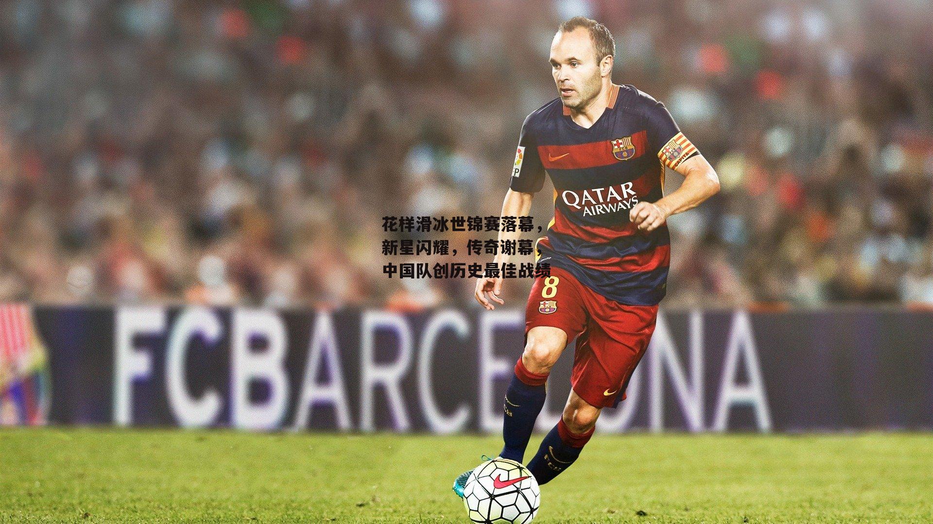 花样滑冰世锦赛落幕,新星闪耀,传奇谢幕,中国队创历史最佳战绩