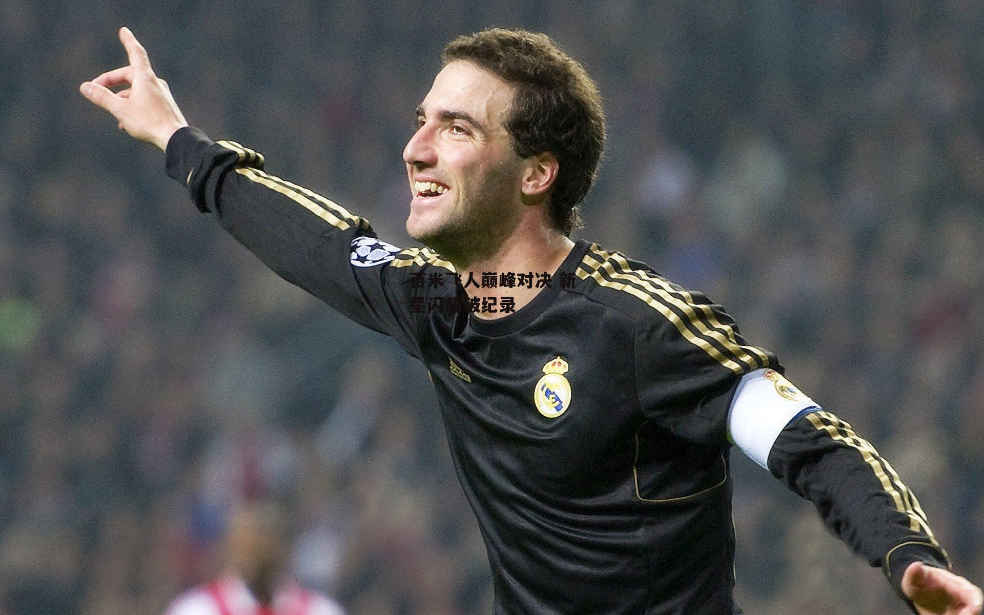 百米飞人巅峰对决 新星闪耀破纪录