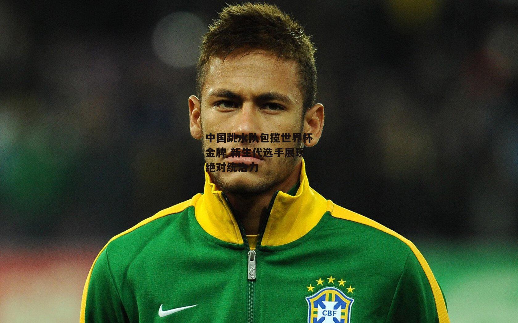 中国跳水队包揽世界杯金牌 新生代选手展现绝对统治力