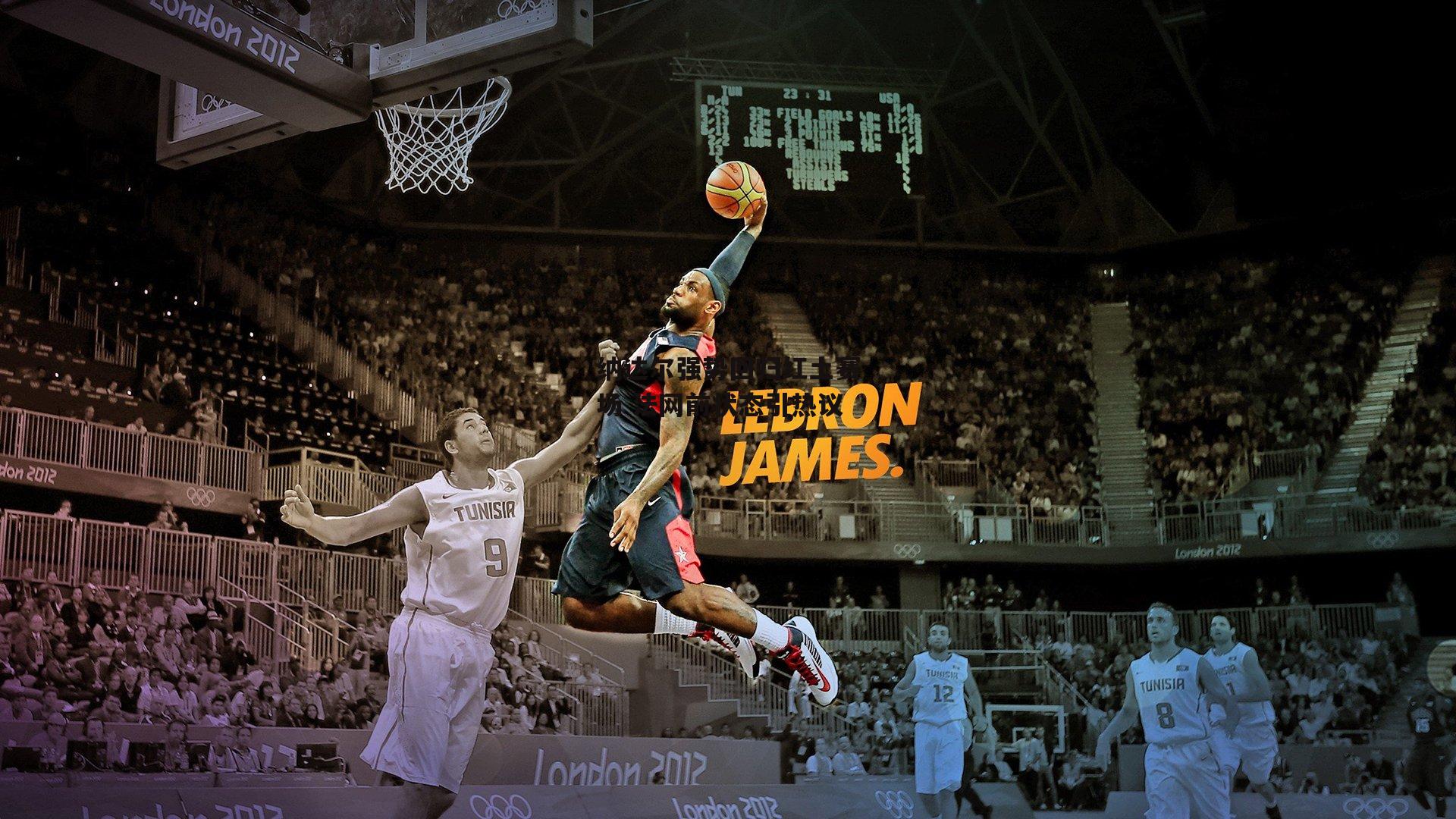 纳达尔强势回归红土赛场 法网前状态引热议