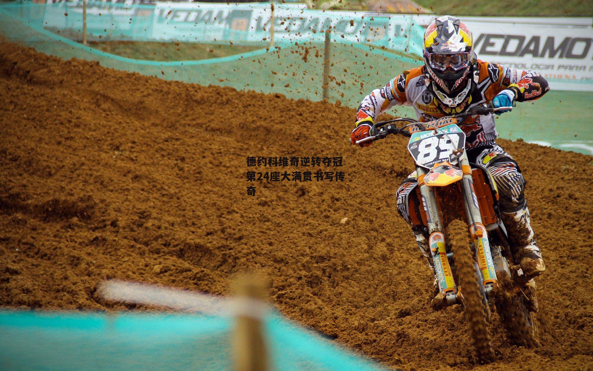 德约科维奇逆转夺冠 第24座大满贯书写传奇