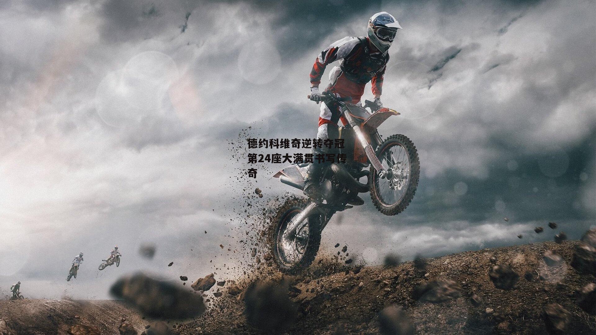 德约科维奇逆转夺冠 第24座大满贯书写传奇