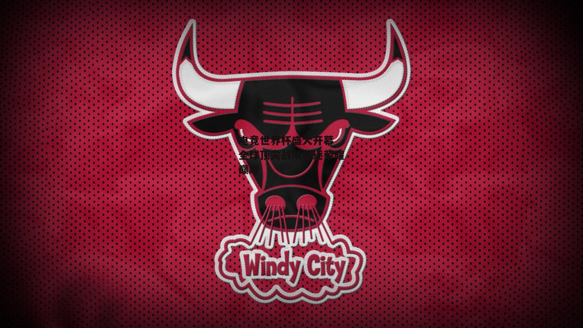 电竞世界杯盛大开幕 全球顶尖战队角逐荣耀巅峰