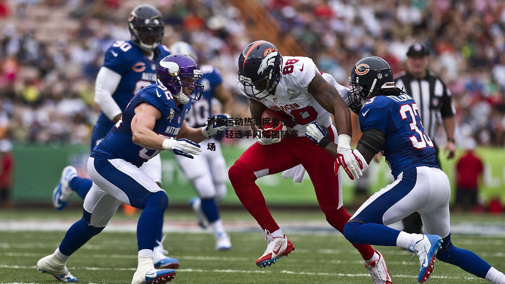 滑板运动热潮席卷全球,年轻选手闪耀国际赛场