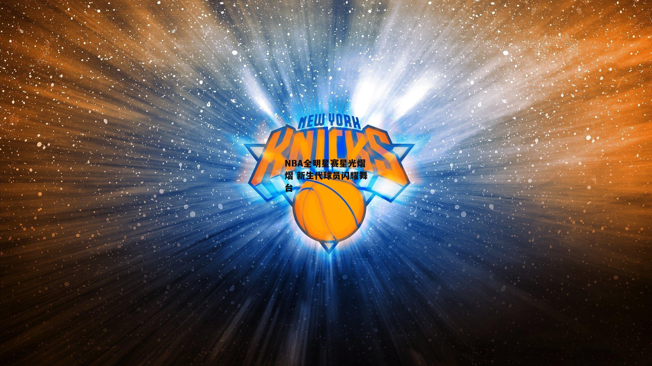 NBA全明星赛星光熠熠 新生代球员闪耀舞台