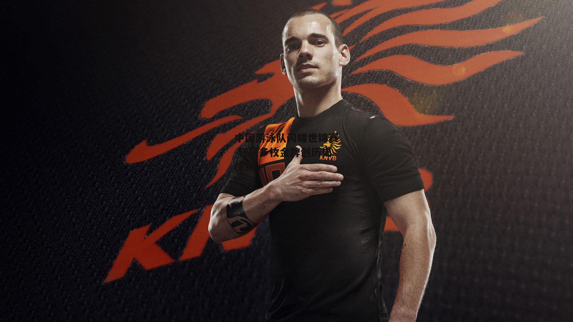 中国游泳队闪耀世锦赛 斩获多枚金牌创历史佳绩