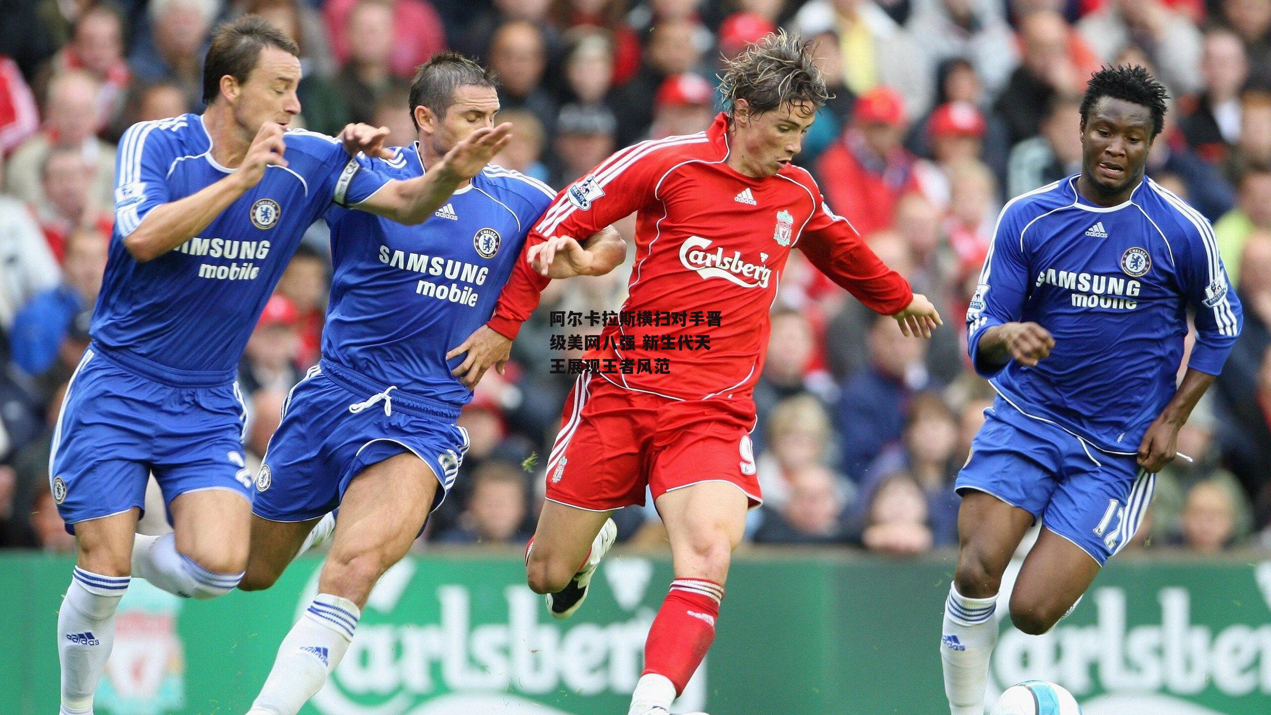 阿尔卡拉斯横扫对手晋级美网八强 新生代天王展现王者风范