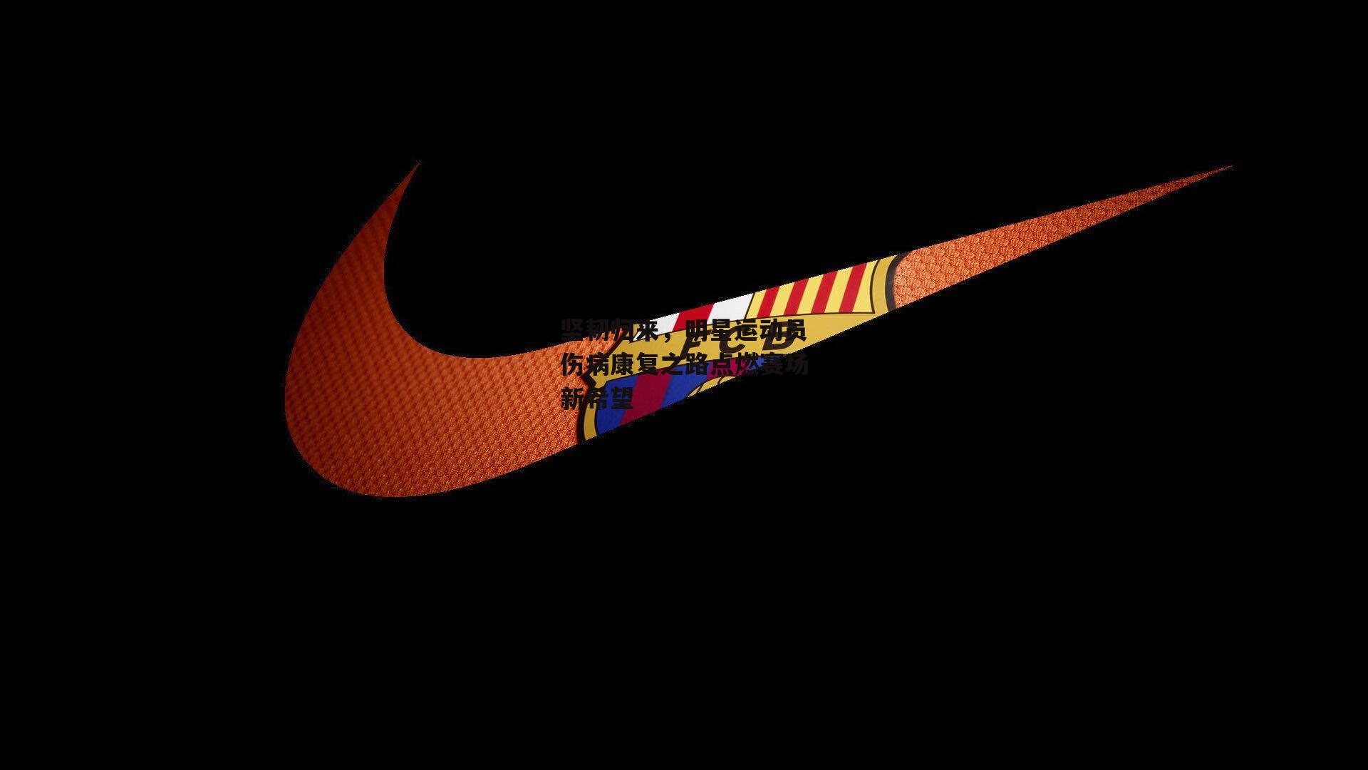 坚韧归来,明星运动员伤病康复之路点燃赛场新希望