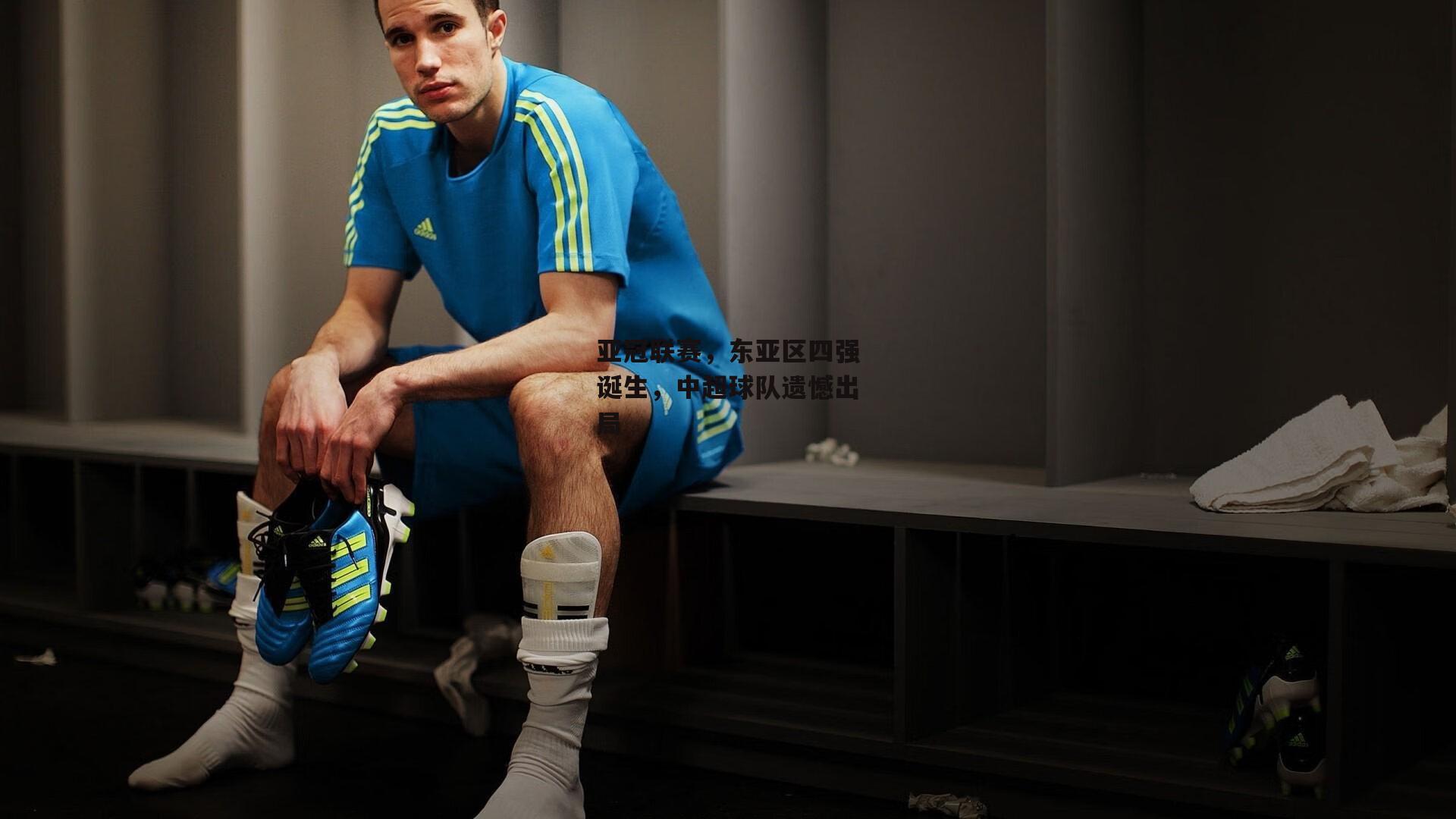 亚冠联赛,东亚区四强诞生,中超球队遗憾出局