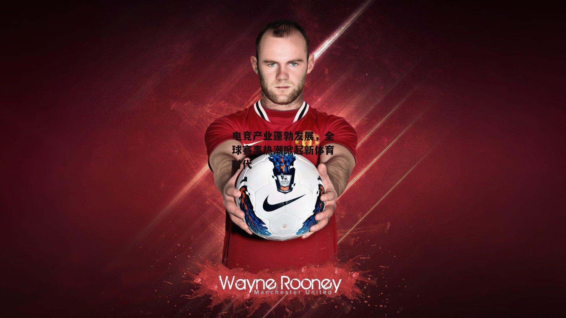 电竞产业蓬勃发展,全球赛事热潮掀起新体育时代