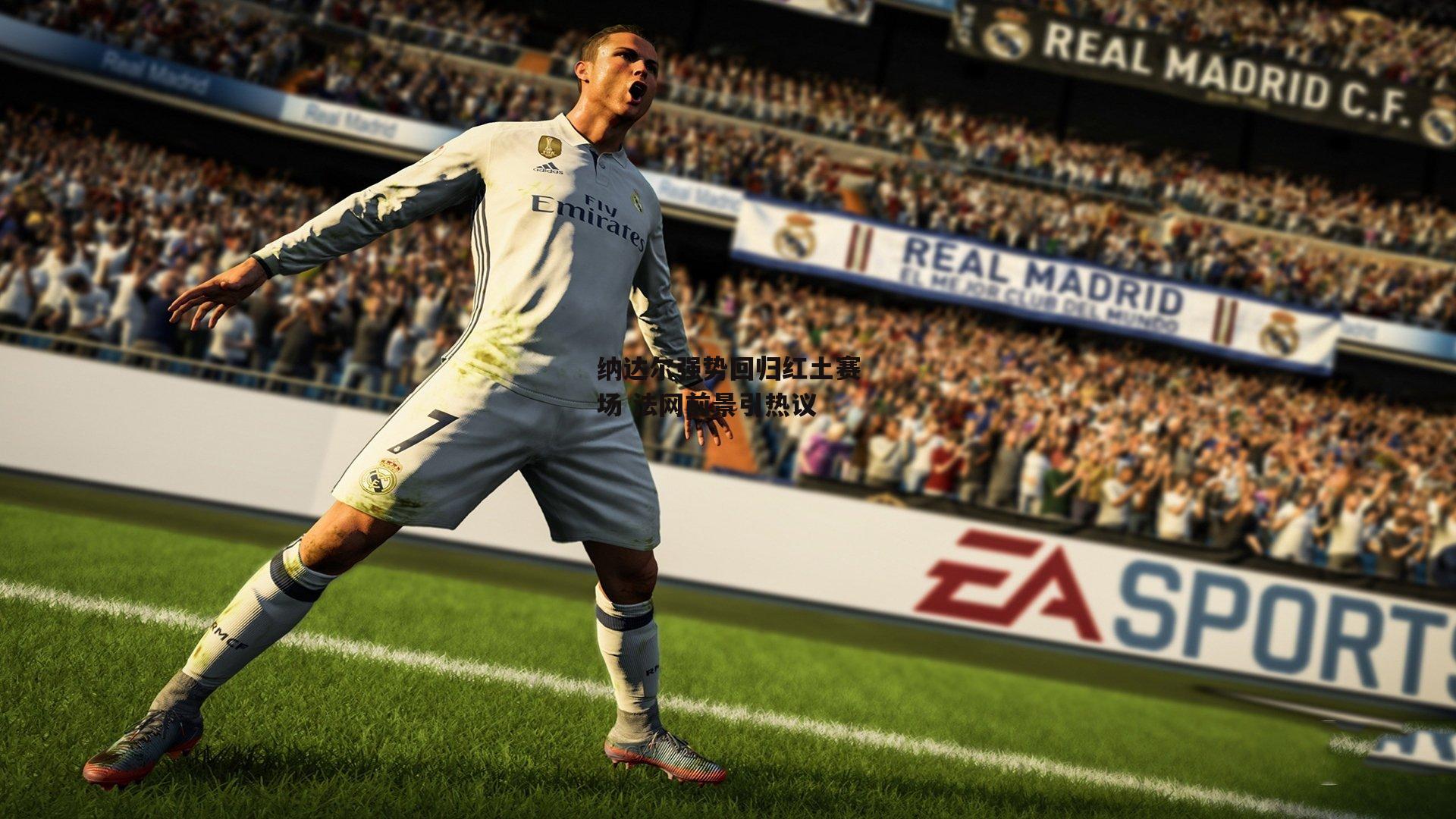 纳达尔强势回归红土赛场 法网前景引热议