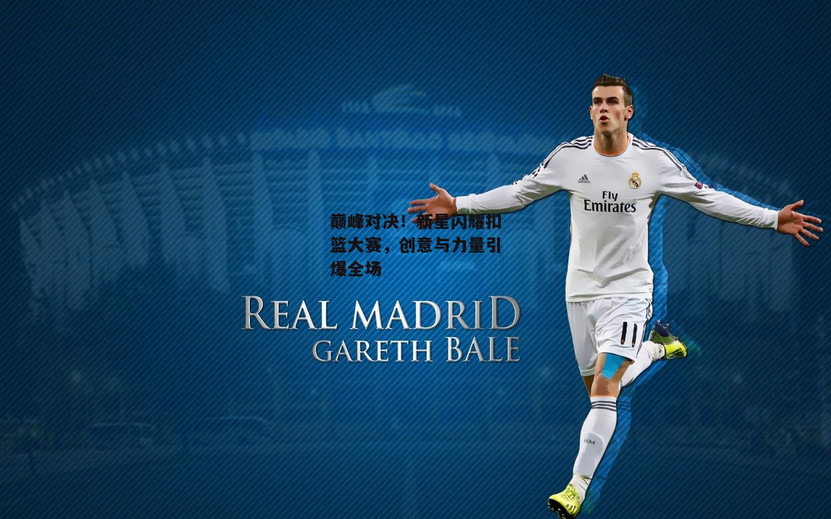 巅峰对决！新星闪耀扣篮大赛，创意与力量引爆全场