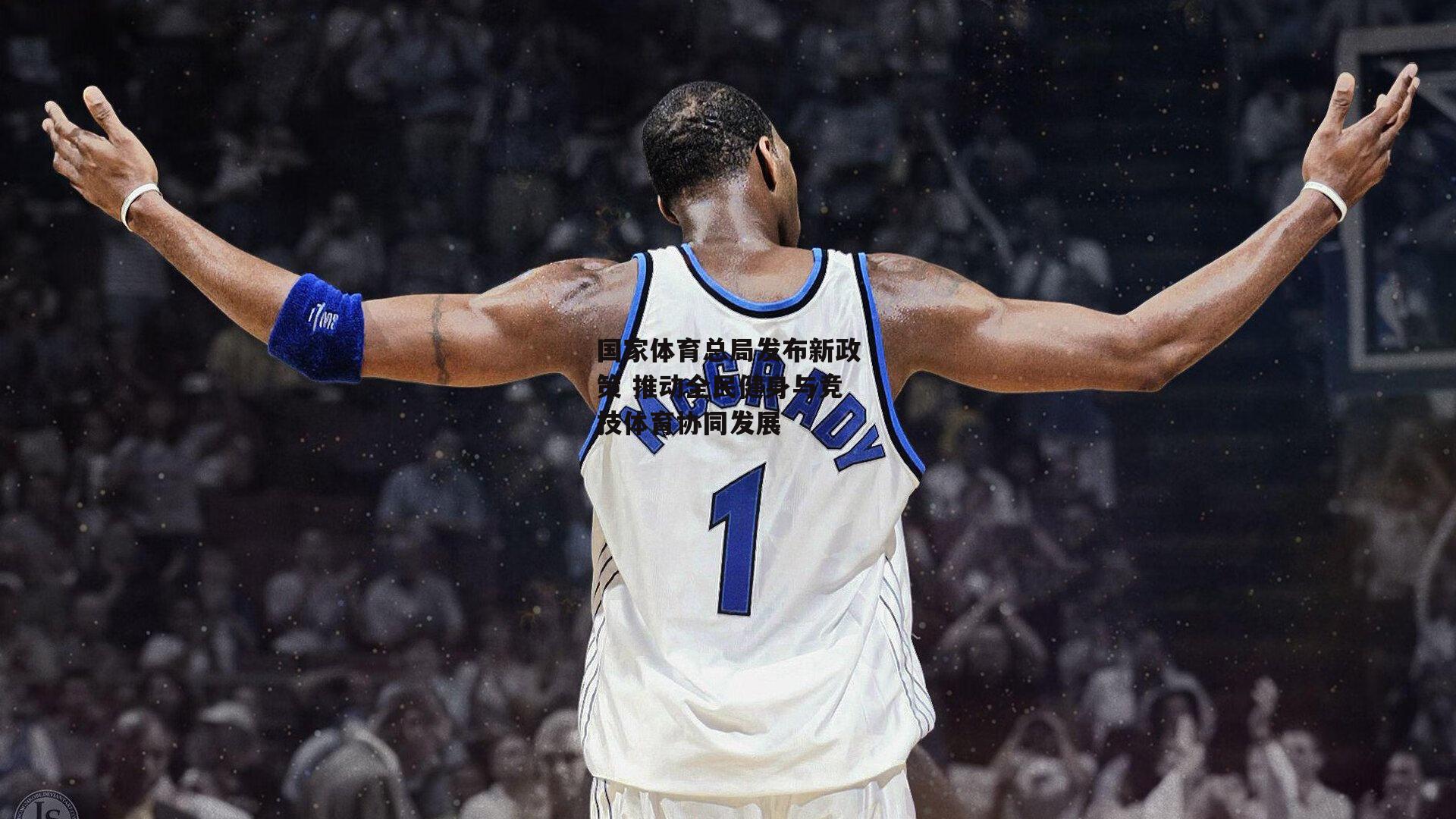 国家体育总局发布新政策 推动全民健身与竞技体育协同发展