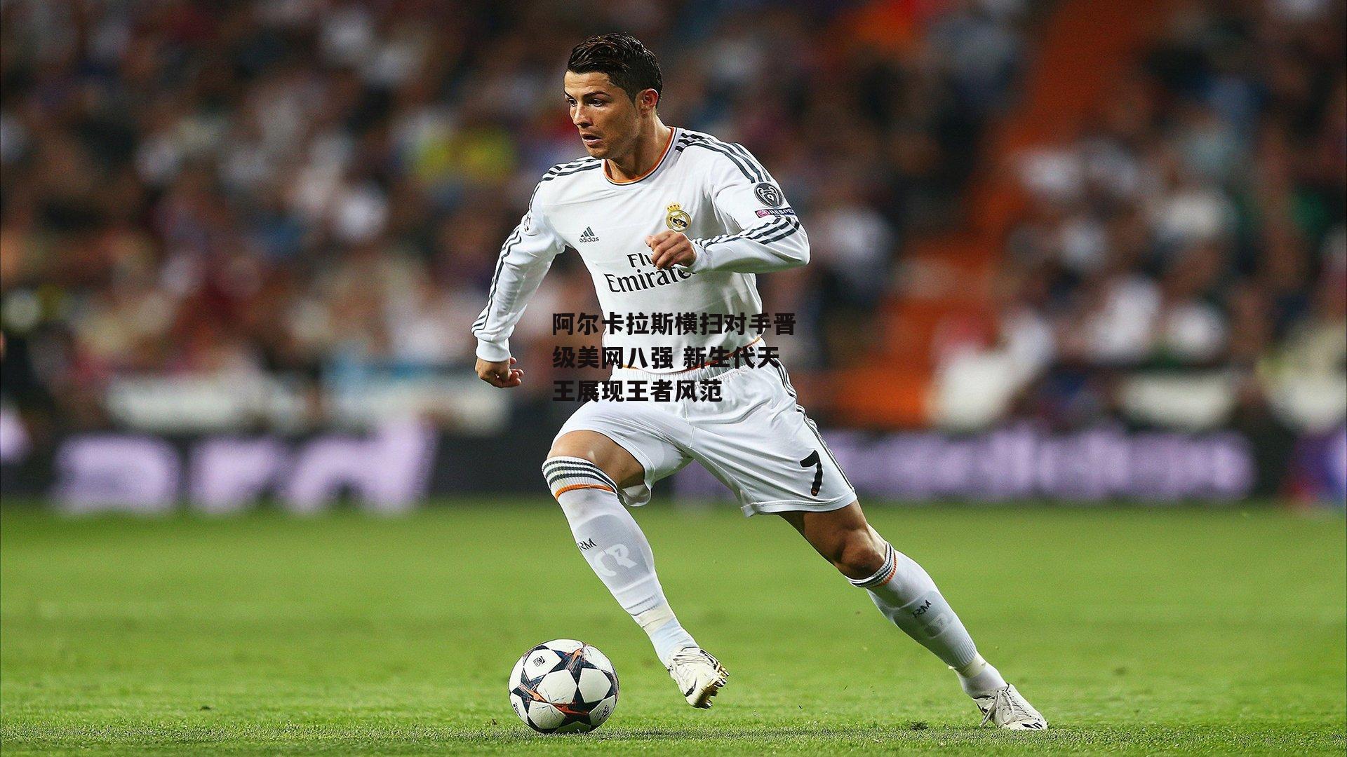 阿尔卡拉斯横扫对手晋级美网八强 新生代天王展现王者风范