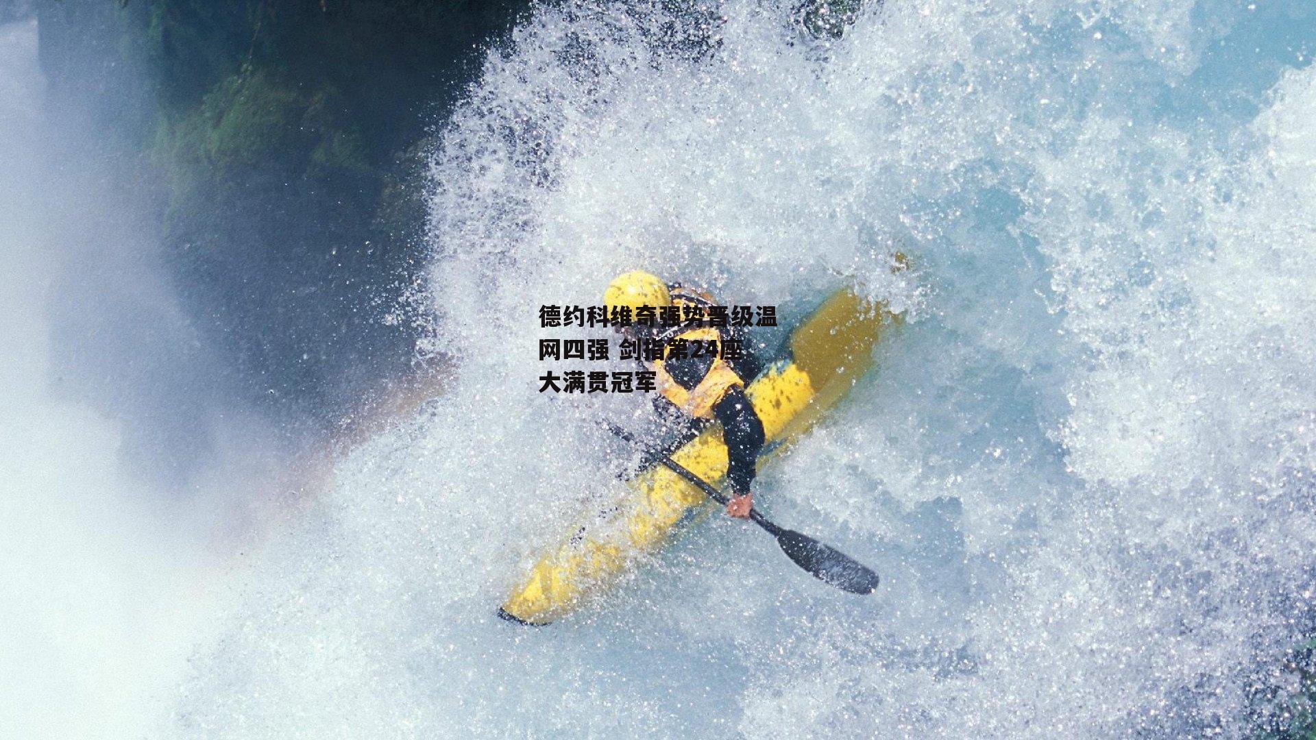 德约科维奇强势晋级温网四强 剑指第24座大满贯冠军