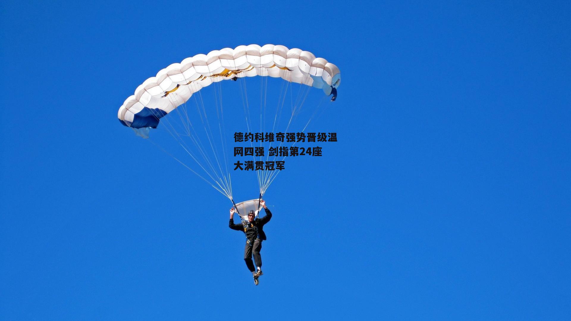 德约科维奇强势晋级温网四强 剑指第24座大满贯冠军