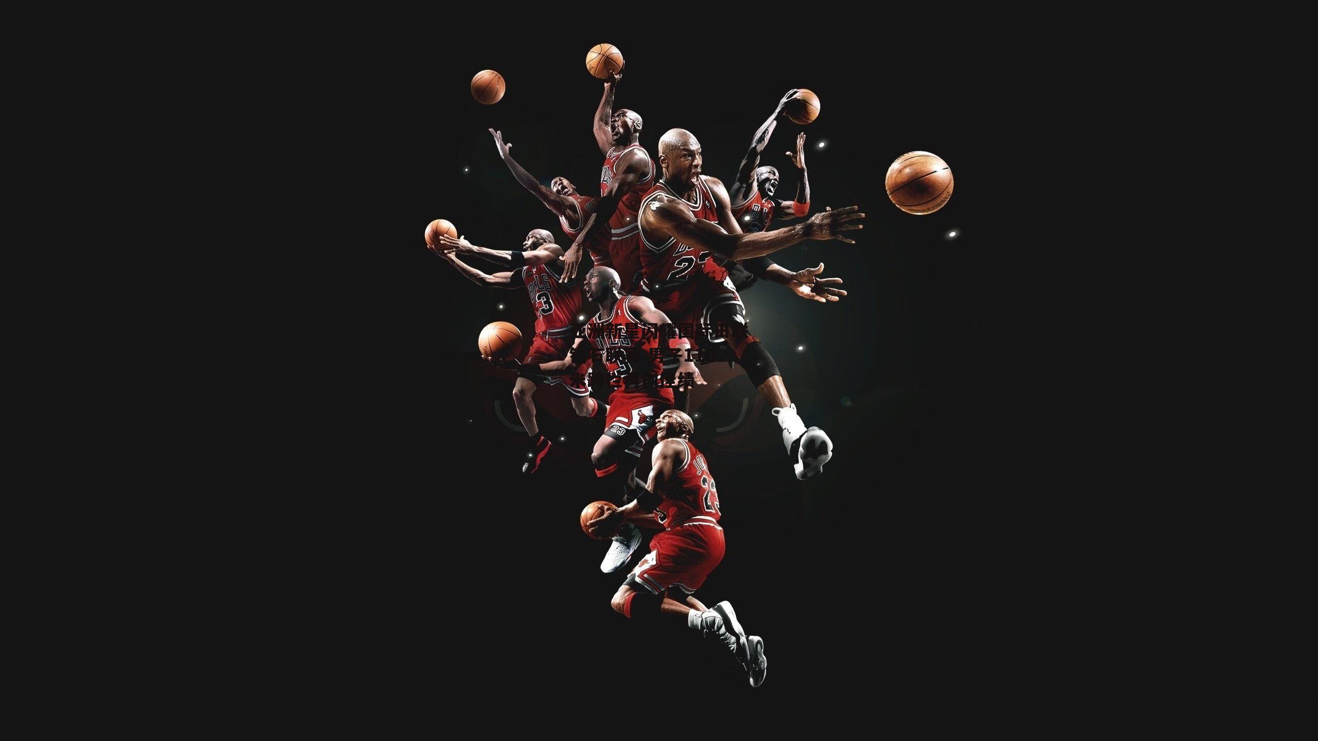 亚洲新星闪耀国际田联钻石联赛 男子110米跨栏再创佳绩