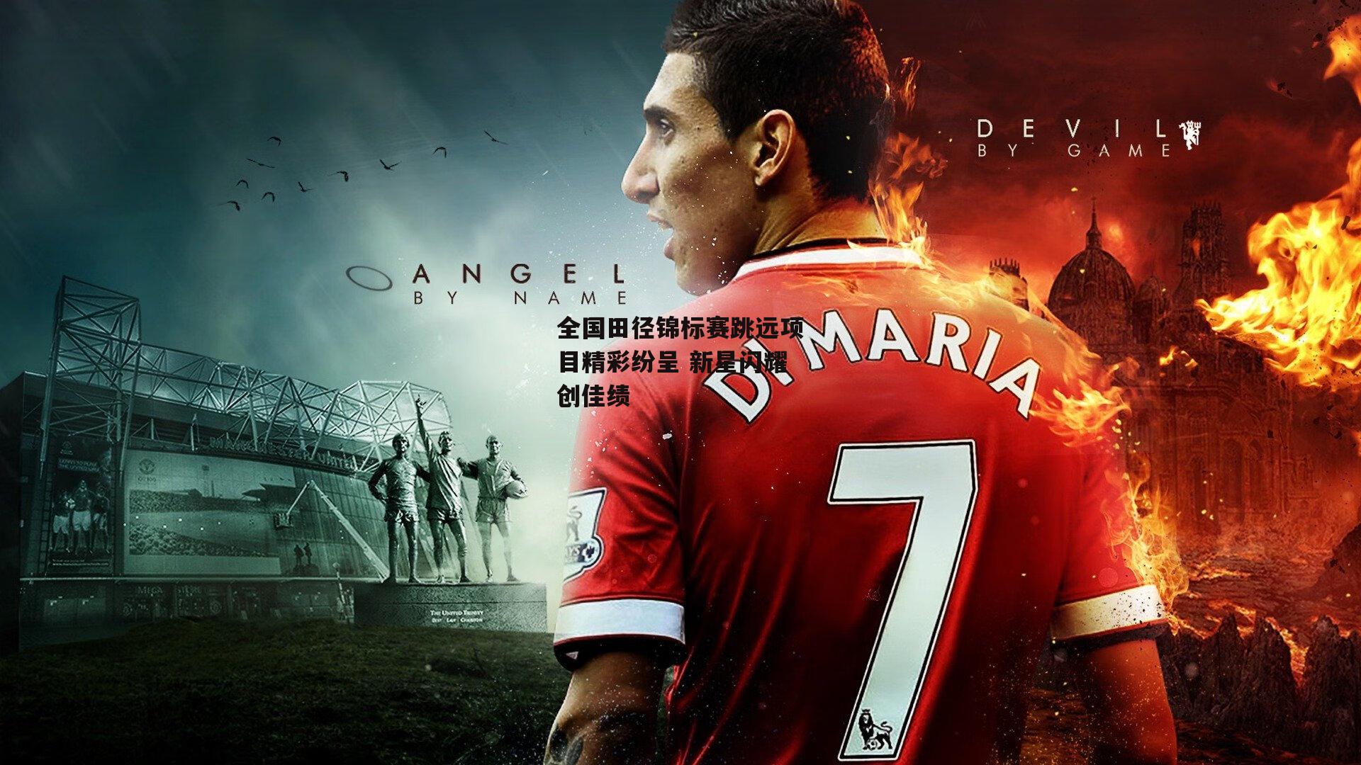 全国田径锦标赛跳远项目精彩纷呈 新星闪耀创佳绩