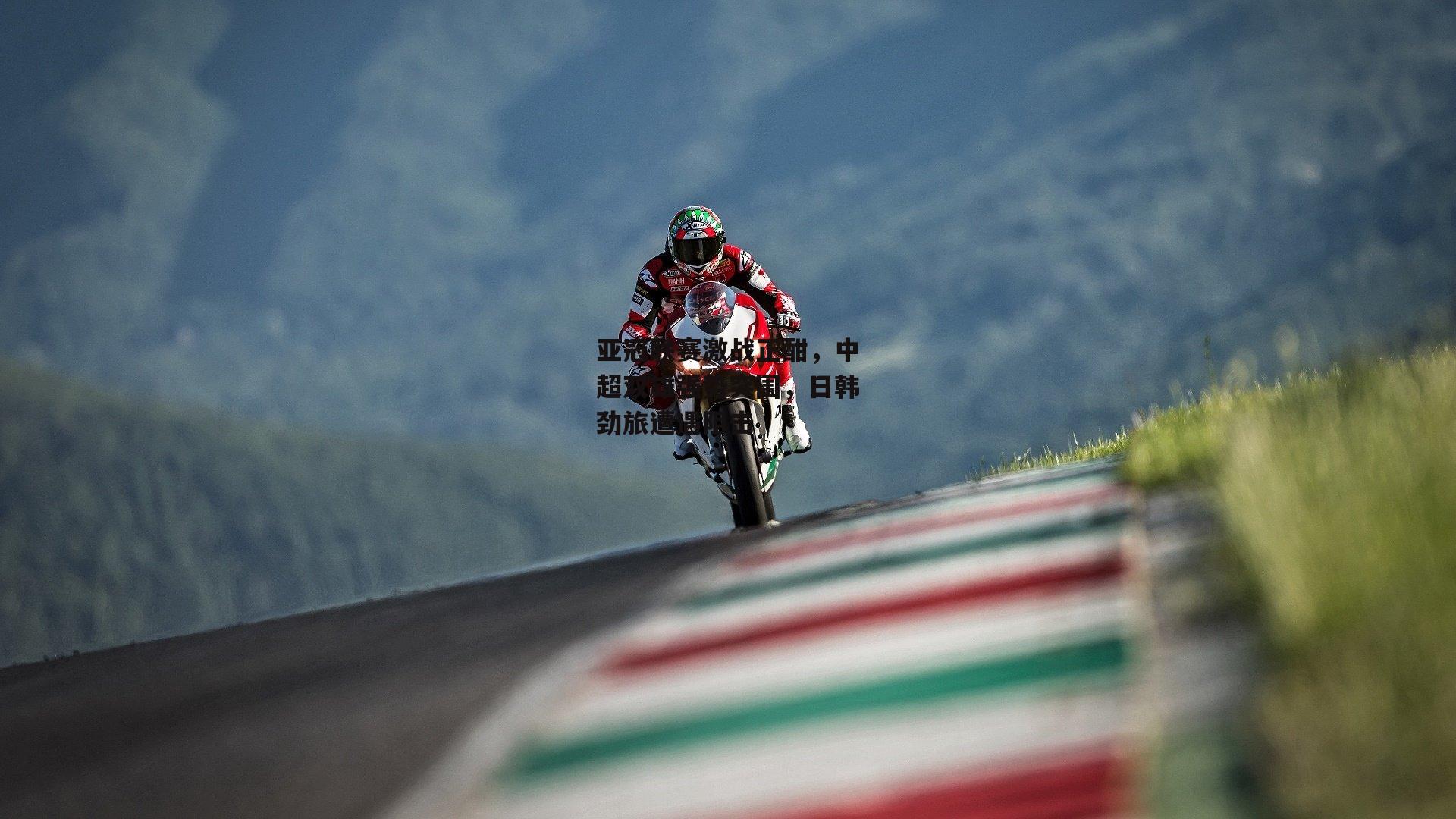 亚冠联赛激战正酣,中超双雄强势突围,日韩劲旅遭遇阻击