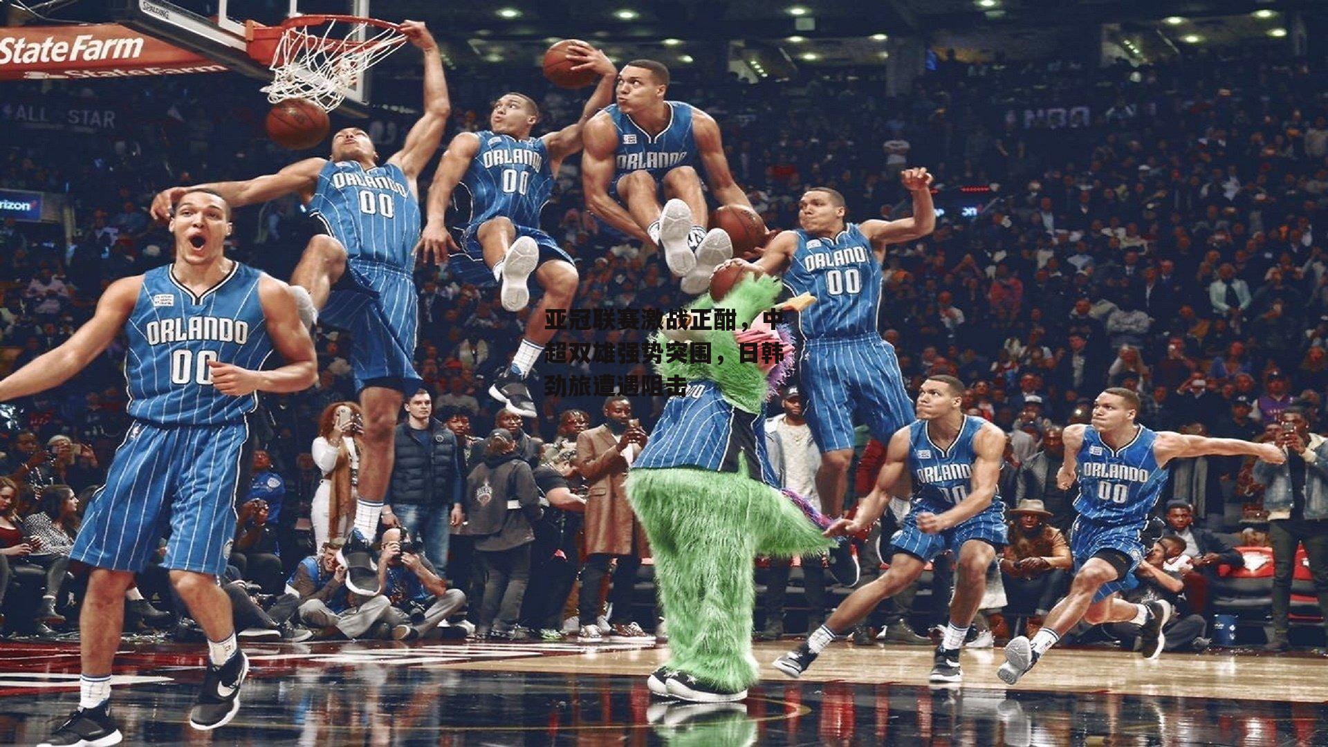 亚冠联赛激战正酣,中超双雄强势突围,日韩劲旅遭遇阻击