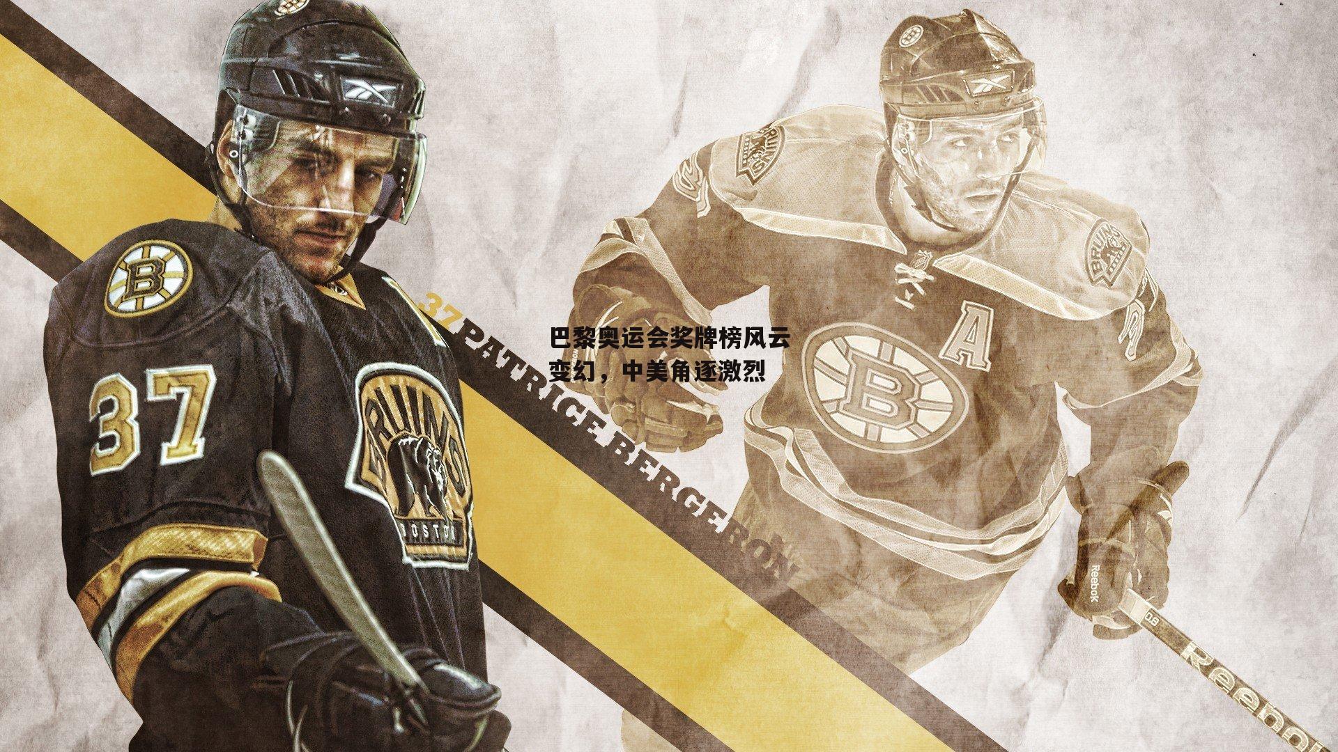 巴黎奥运会奖牌榜风云变幻,中美角逐激烈