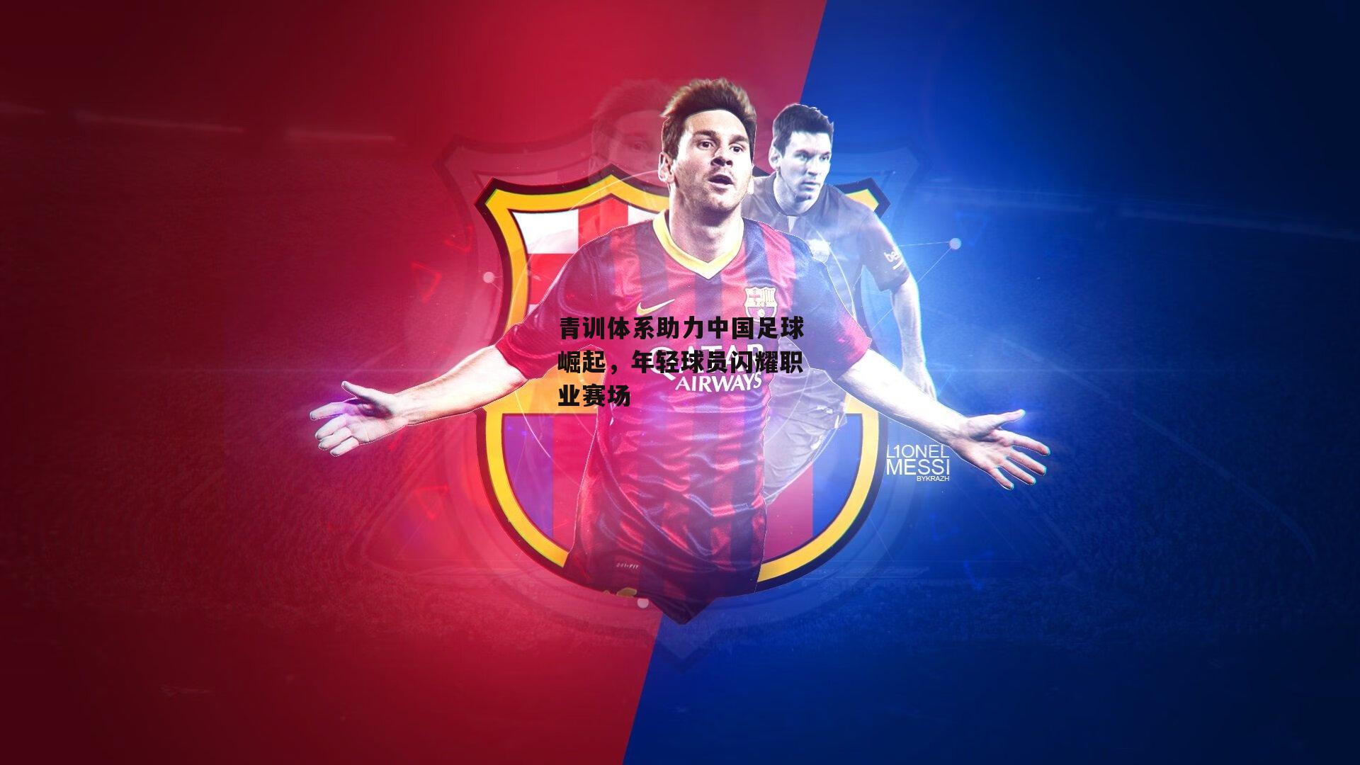 青训体系助力中国足球崛起,年轻球员闪耀职业赛场