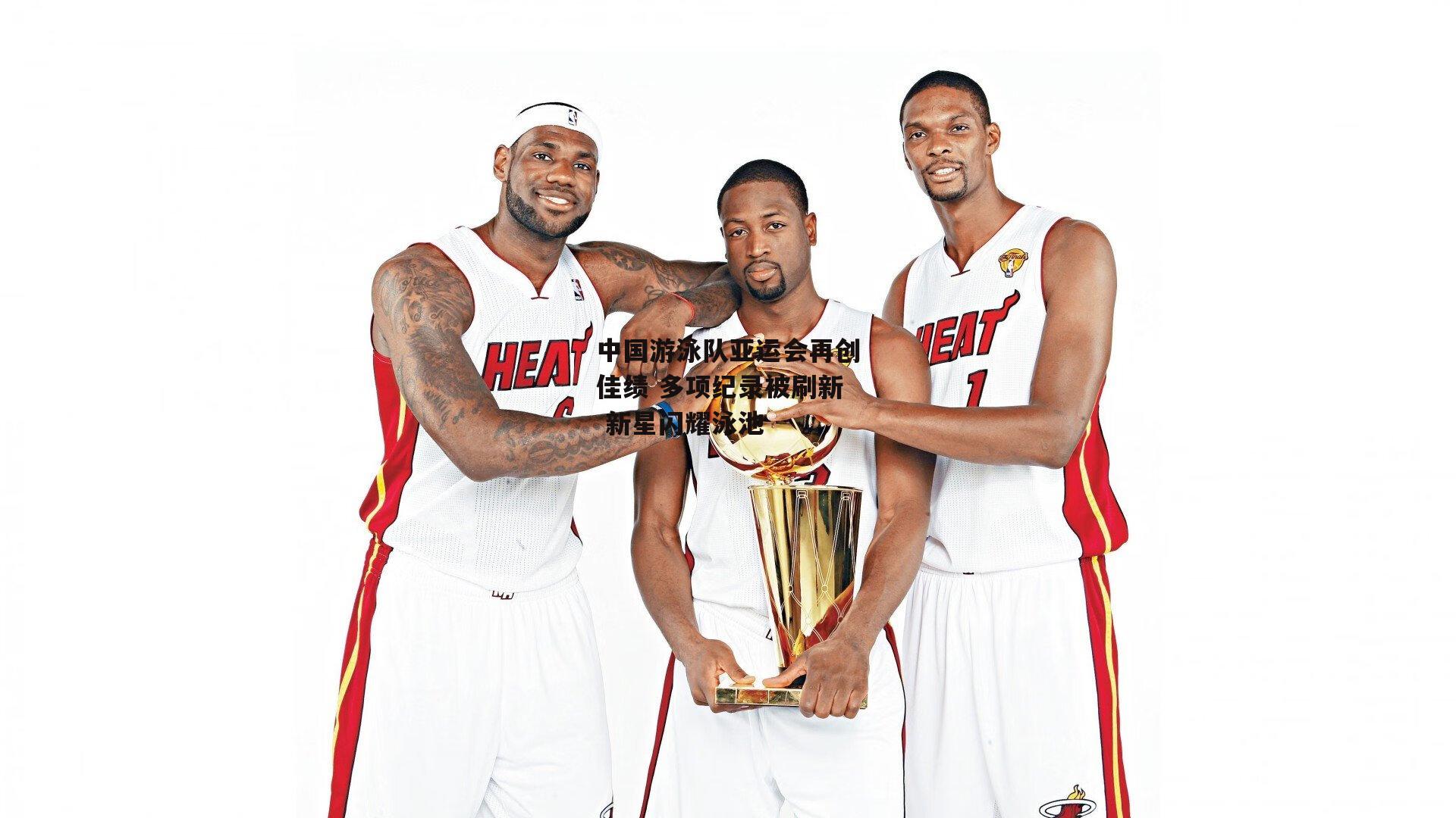 中国游泳队亚运会再创佳绩 多项纪录被刷新 新星闪耀泳池