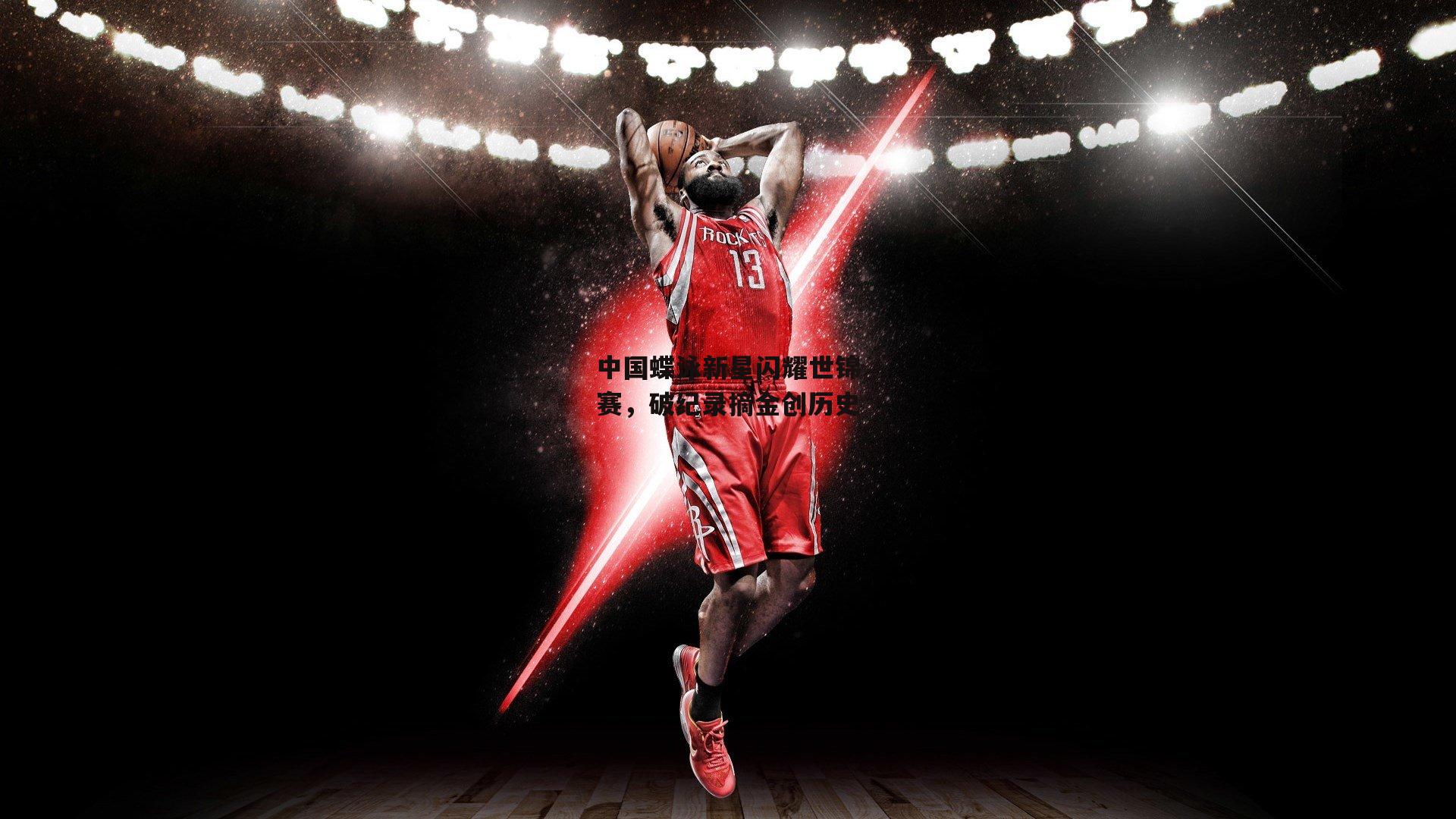 中国蝶泳新星闪耀世锦赛，破纪录摘金创历史