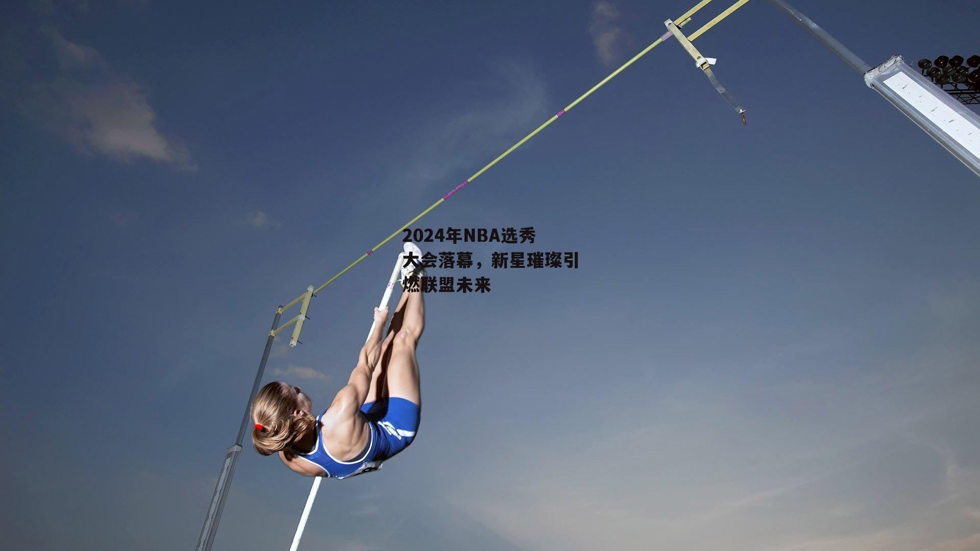 2024年NBA选秀大会落幕,新星璀璨引燃联盟未来