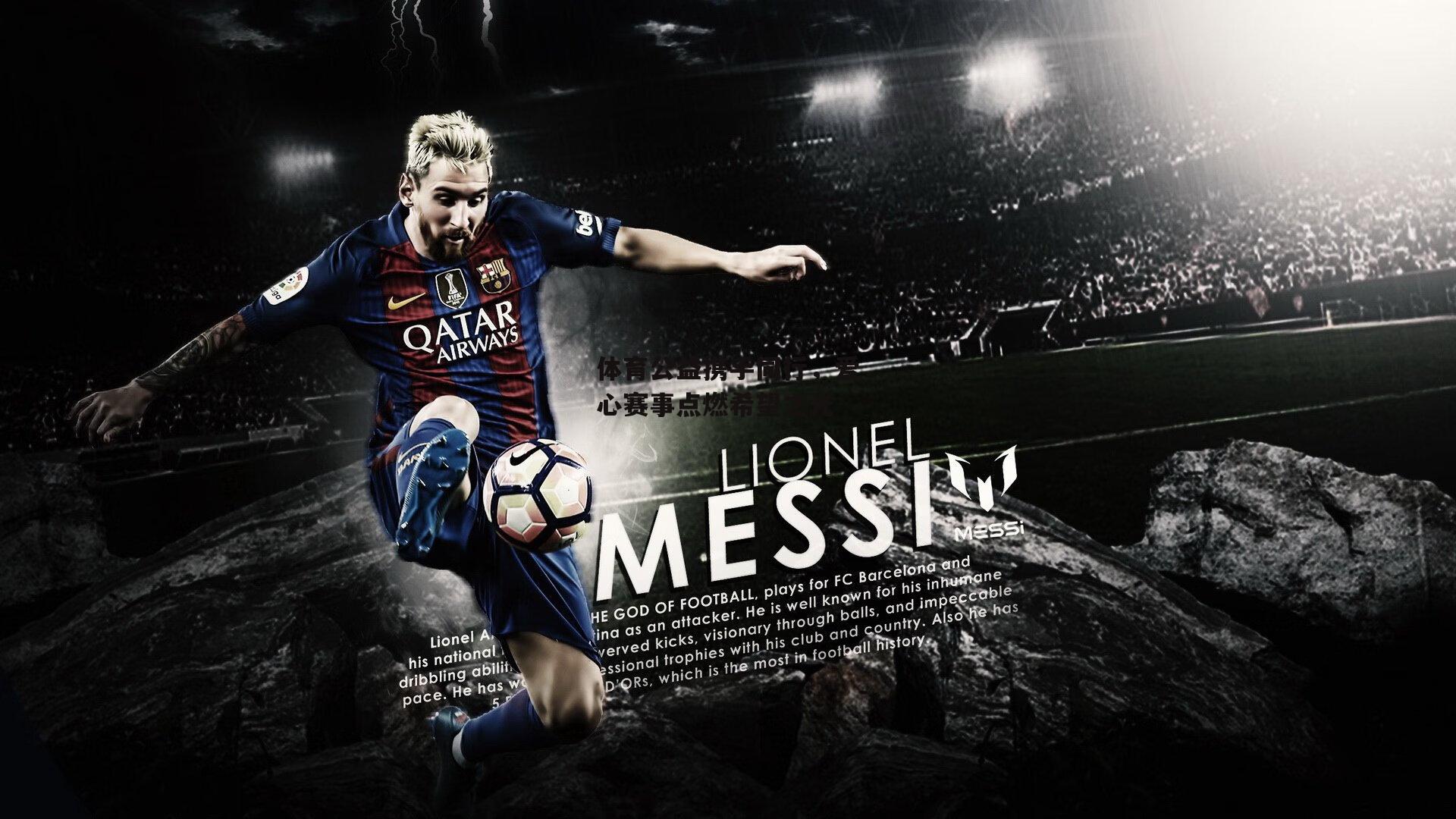 体育公益携手同行,爱心赛事点燃希望之光