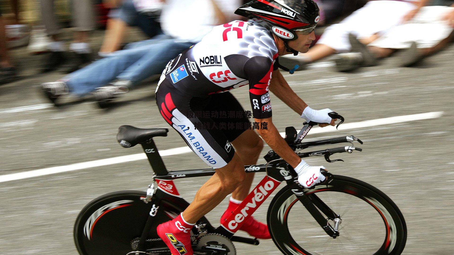 极限运动热潮席卷全球,挑战人类体能新高度